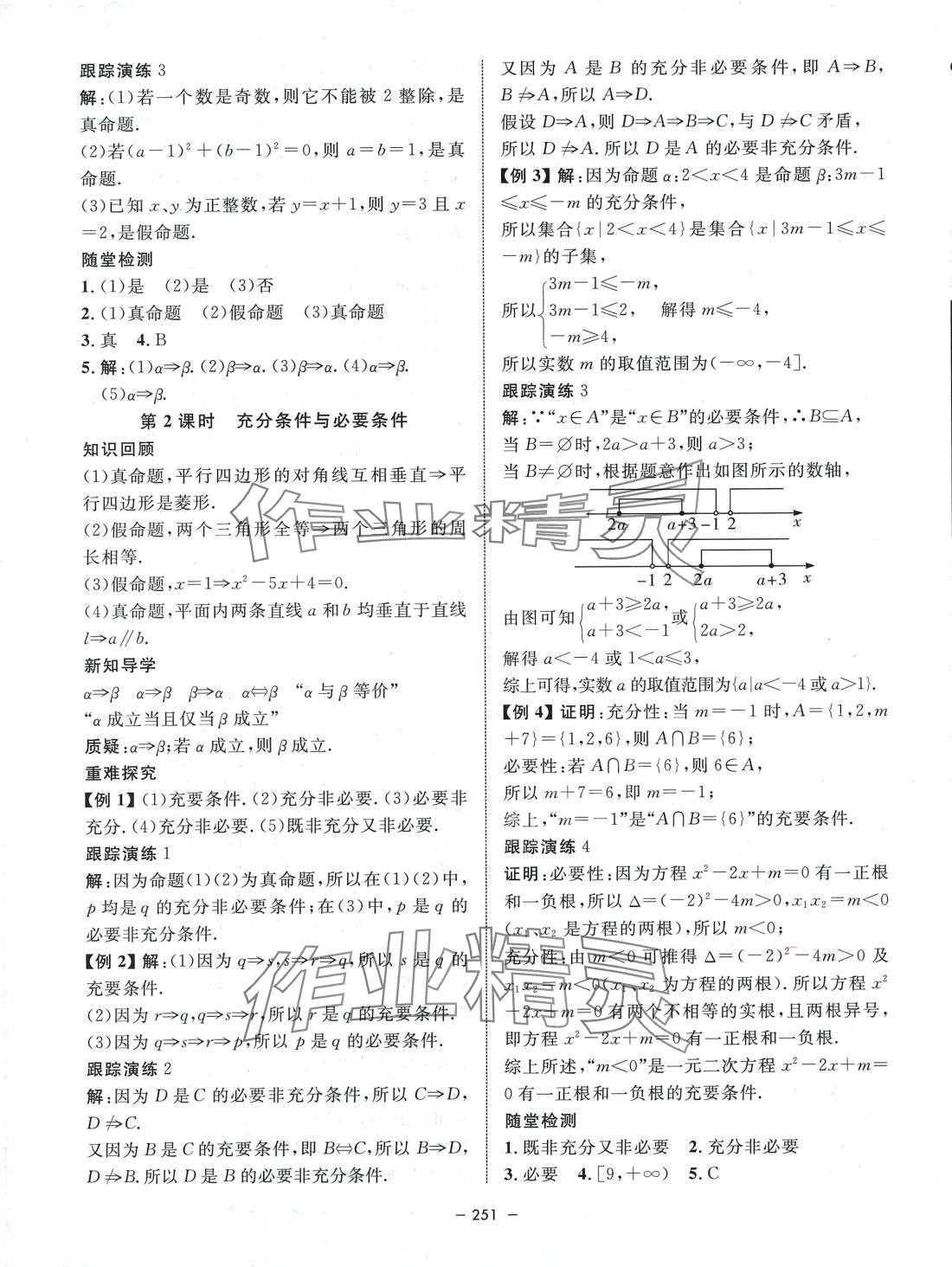 2024年鐘書金牌金典導學案高中數學必修第一冊滬教版上海專版 第7頁