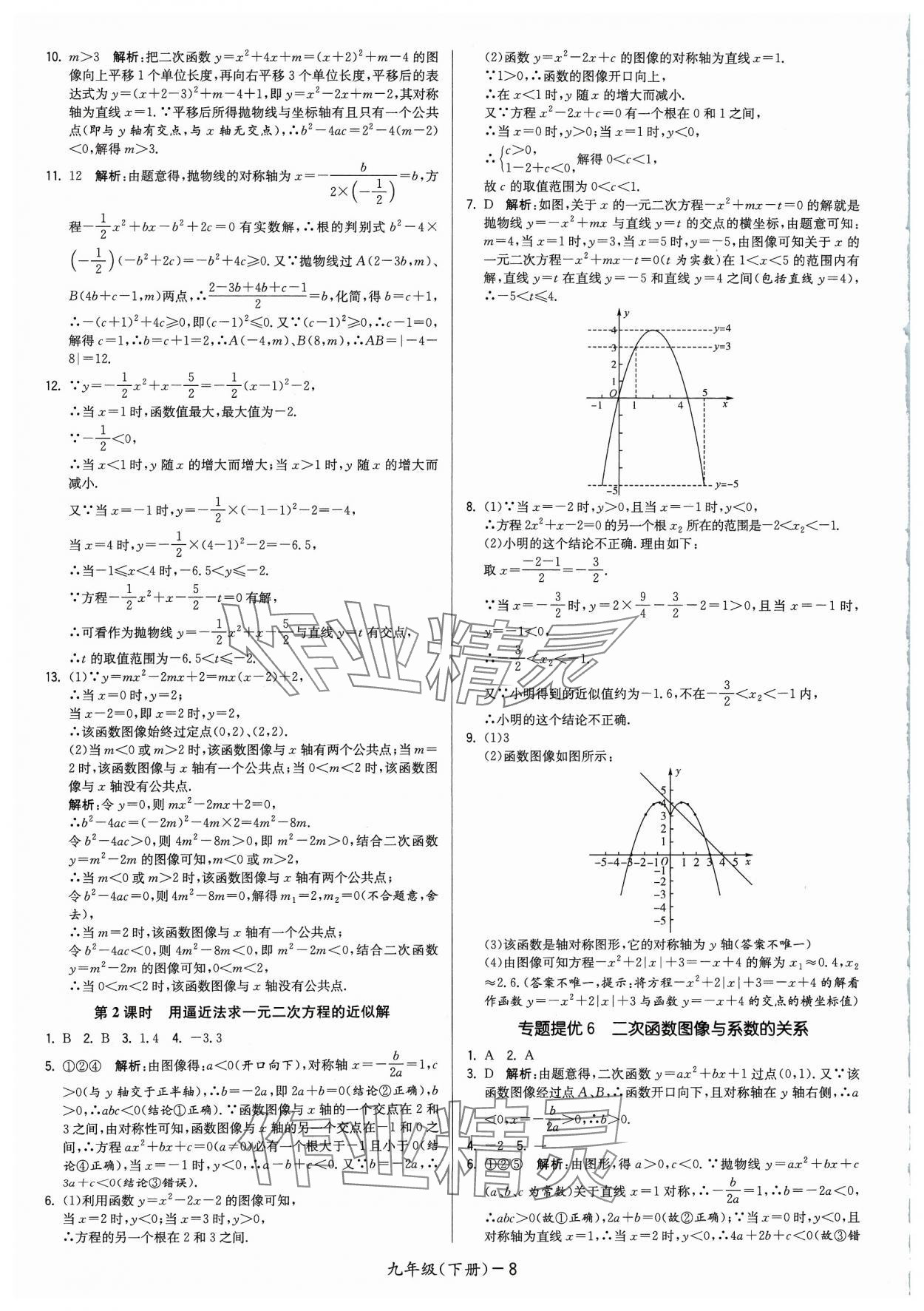 2024年領(lǐng)先一步三維提優(yōu)九年級數(shù)學(xué)下冊蘇科版 參考答案第8頁