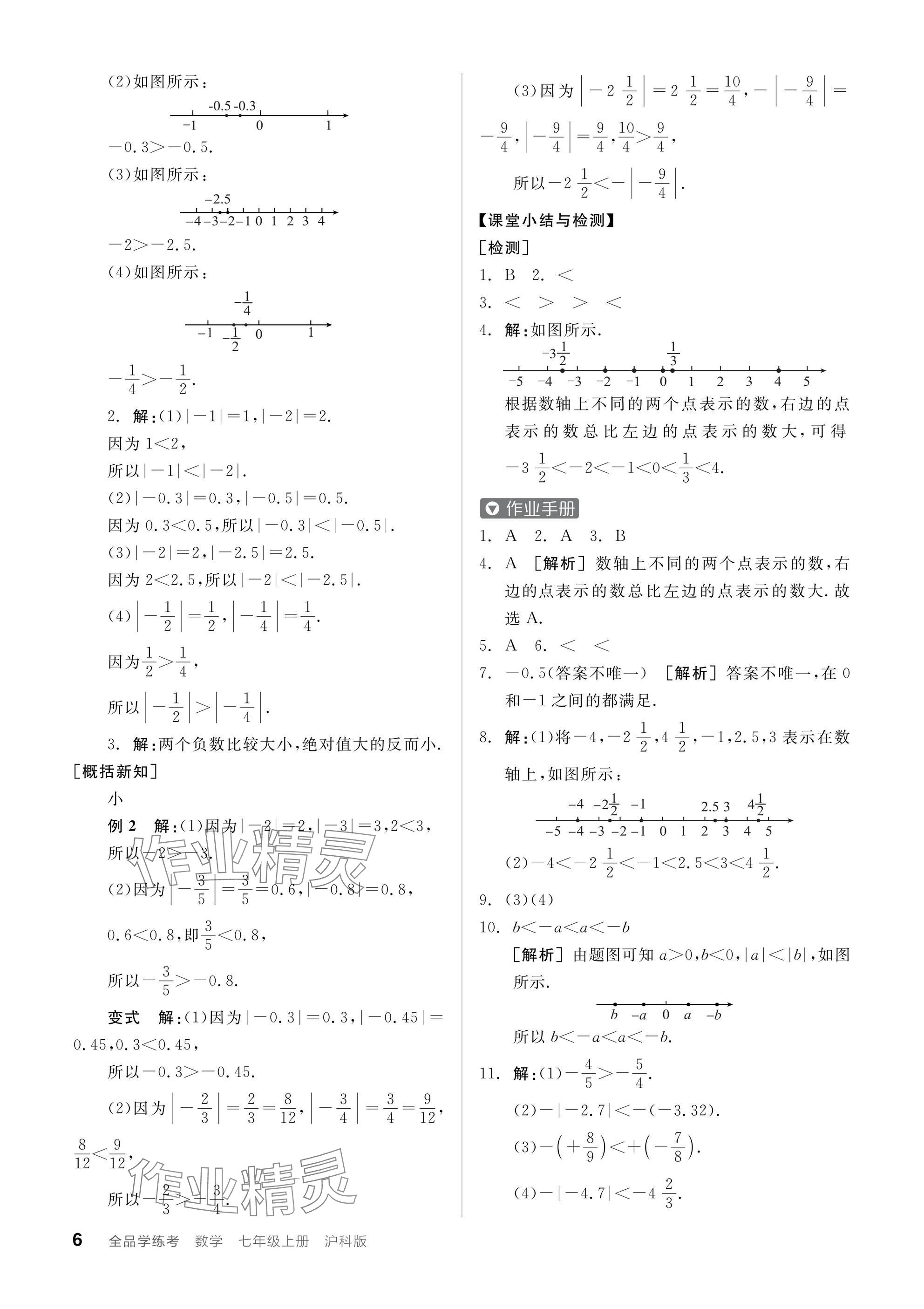 2024年全品学练考七年级数学上册沪科版 参考答案第6页