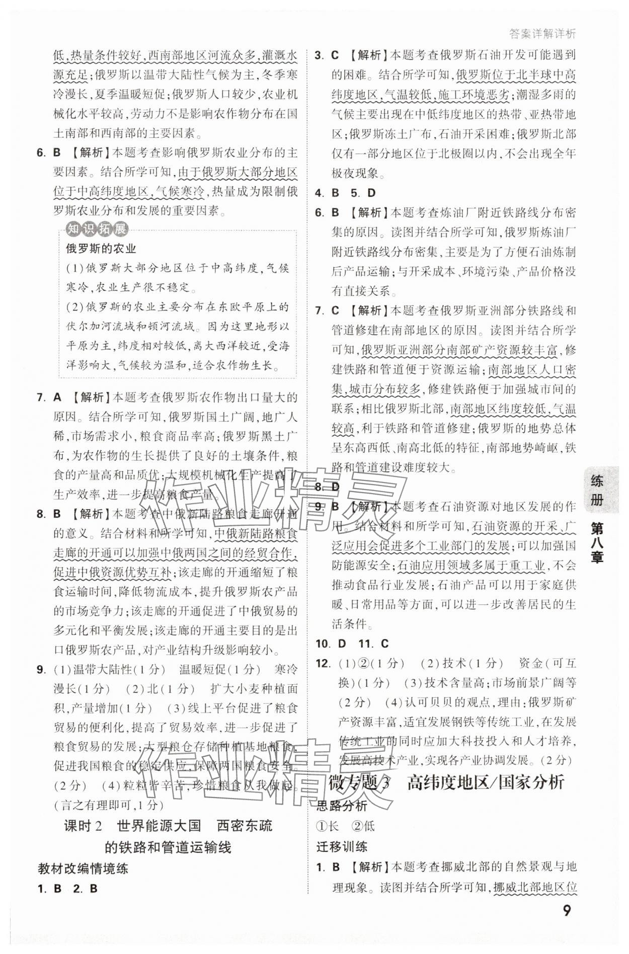 2025年萬唯中考情境題七年級地理下冊人教版 參考答案第9頁