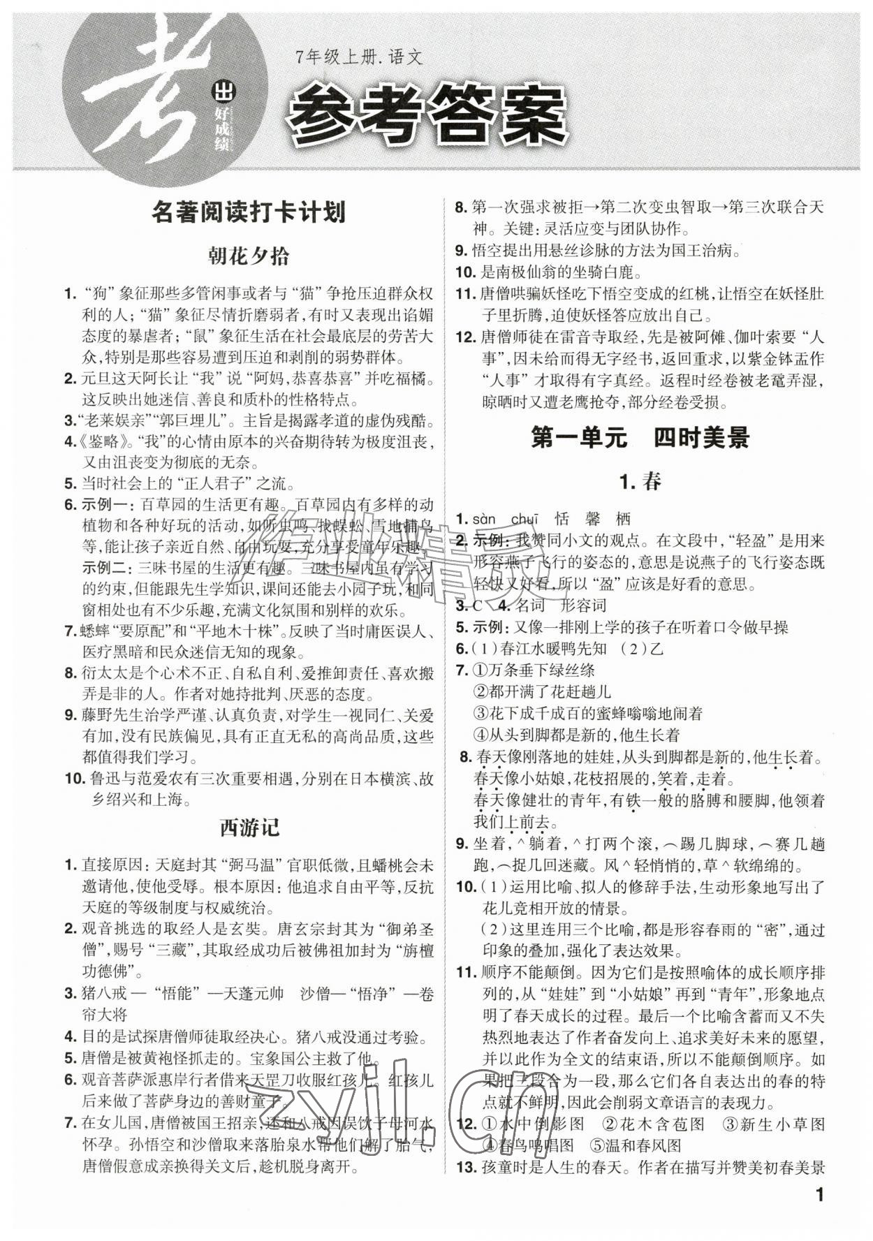 2026年考出好成绩七年级语文上册人教版山东专版&nbsp;第1页