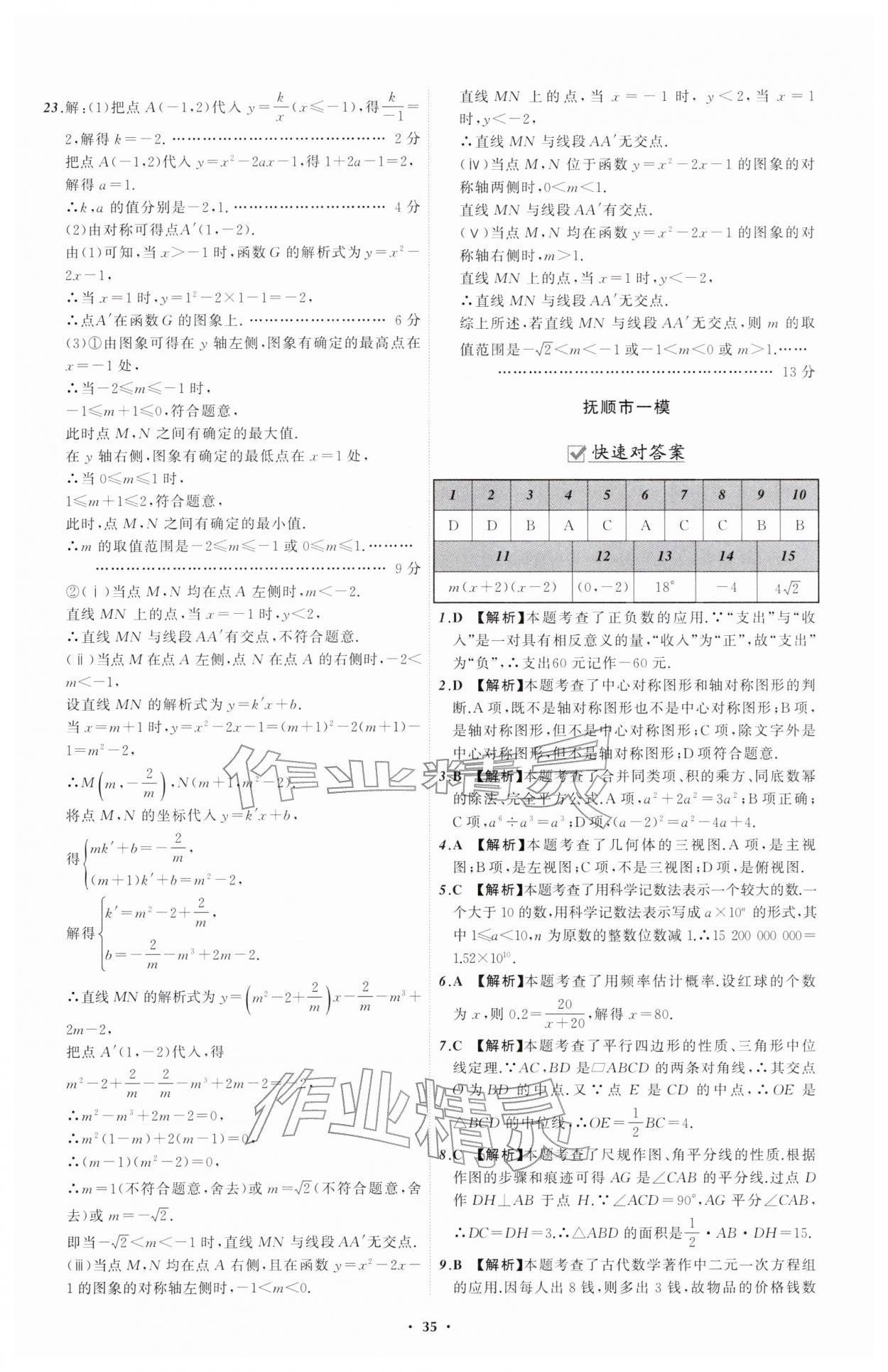 2026年中考必备辽宁师范大学出版社数学辽宁专版&nbsp;参考答案第35页