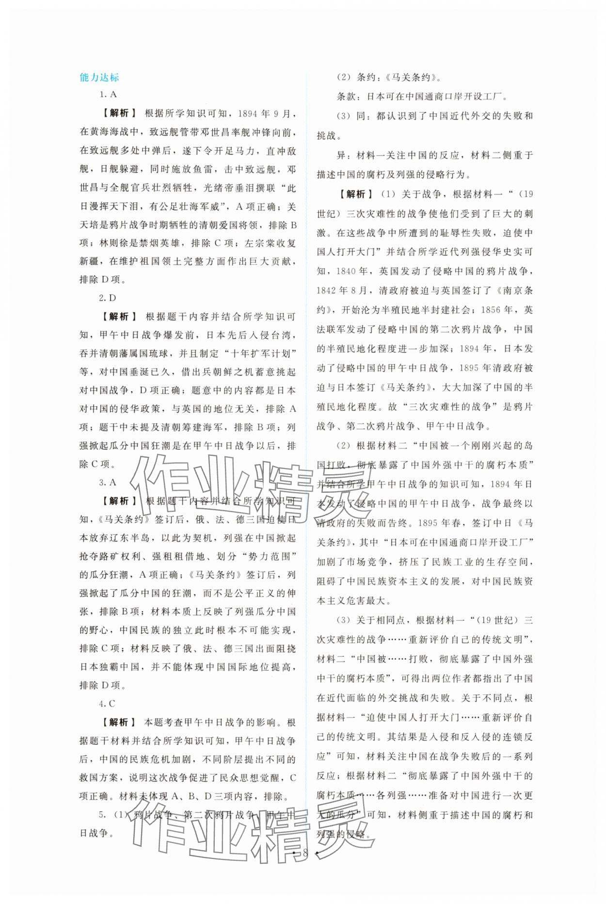 2025年金学典同步解析与测评贵州人民出版社八年级历史上册人教版&nbsp;第8页