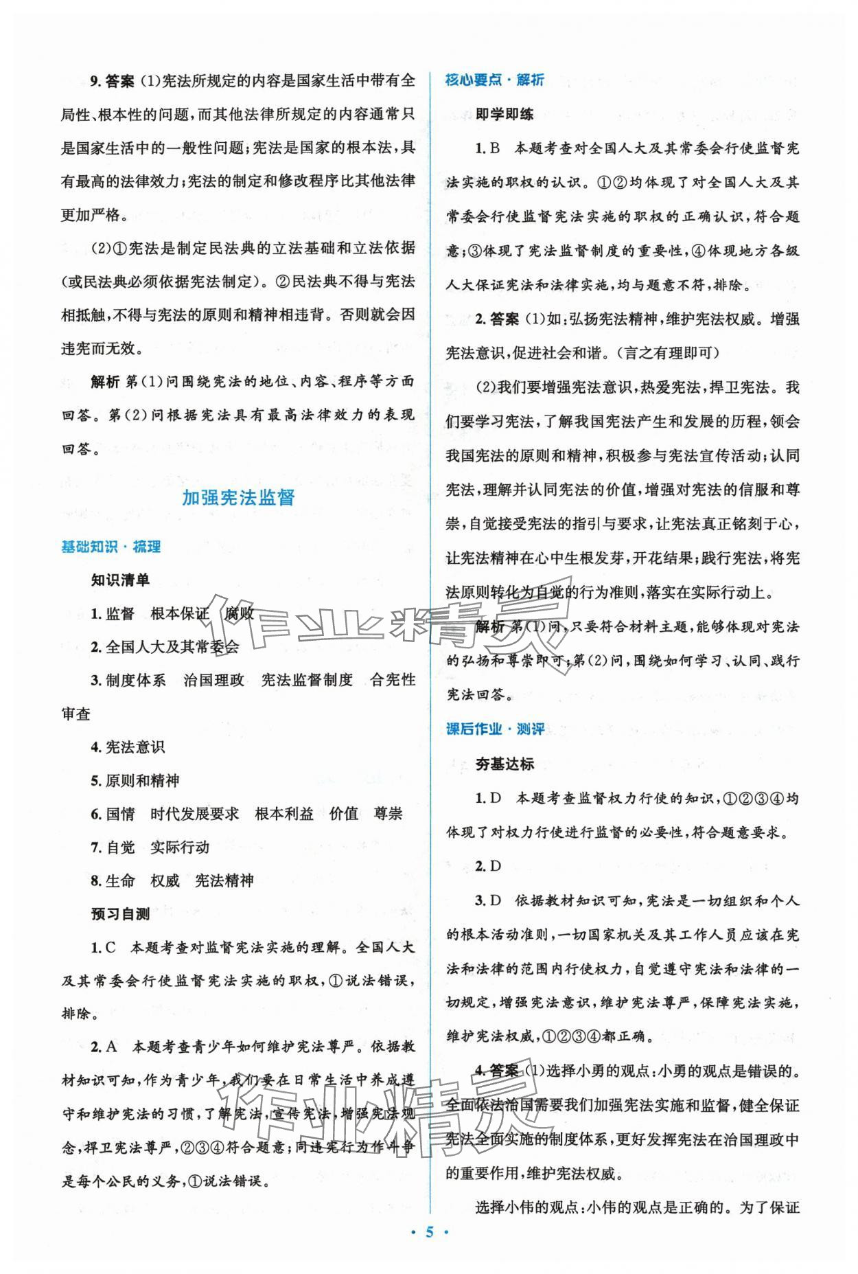 2024年人教金學(xué)典同步解析與測評學(xué)考練八年級道德與法治下冊人教版 參考答案第5頁