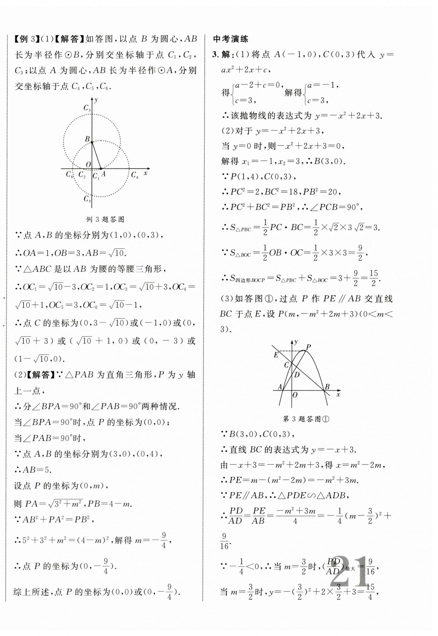 2024年中考新突破數(shù)學(xué)海南專版 第10頁(yè)