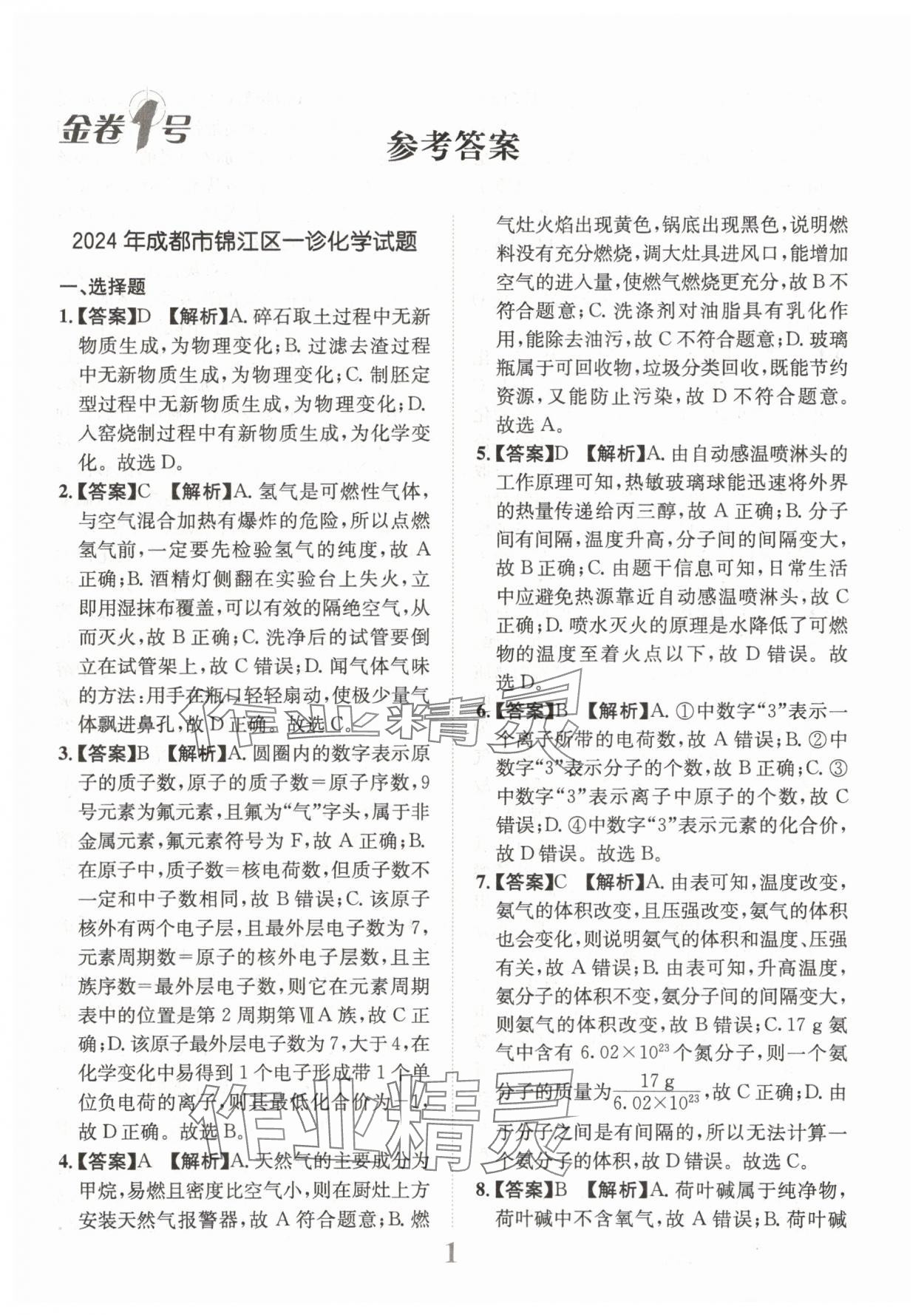2025年金卷1號中考模擬仿真卷化學(xué)中考成都專版 第1頁