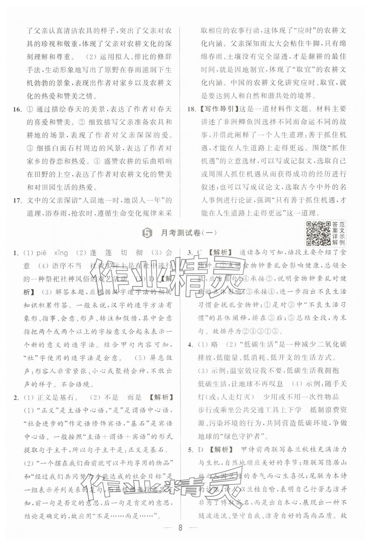 2025年亮点给力大试卷八年级语文下册人教版 第8页