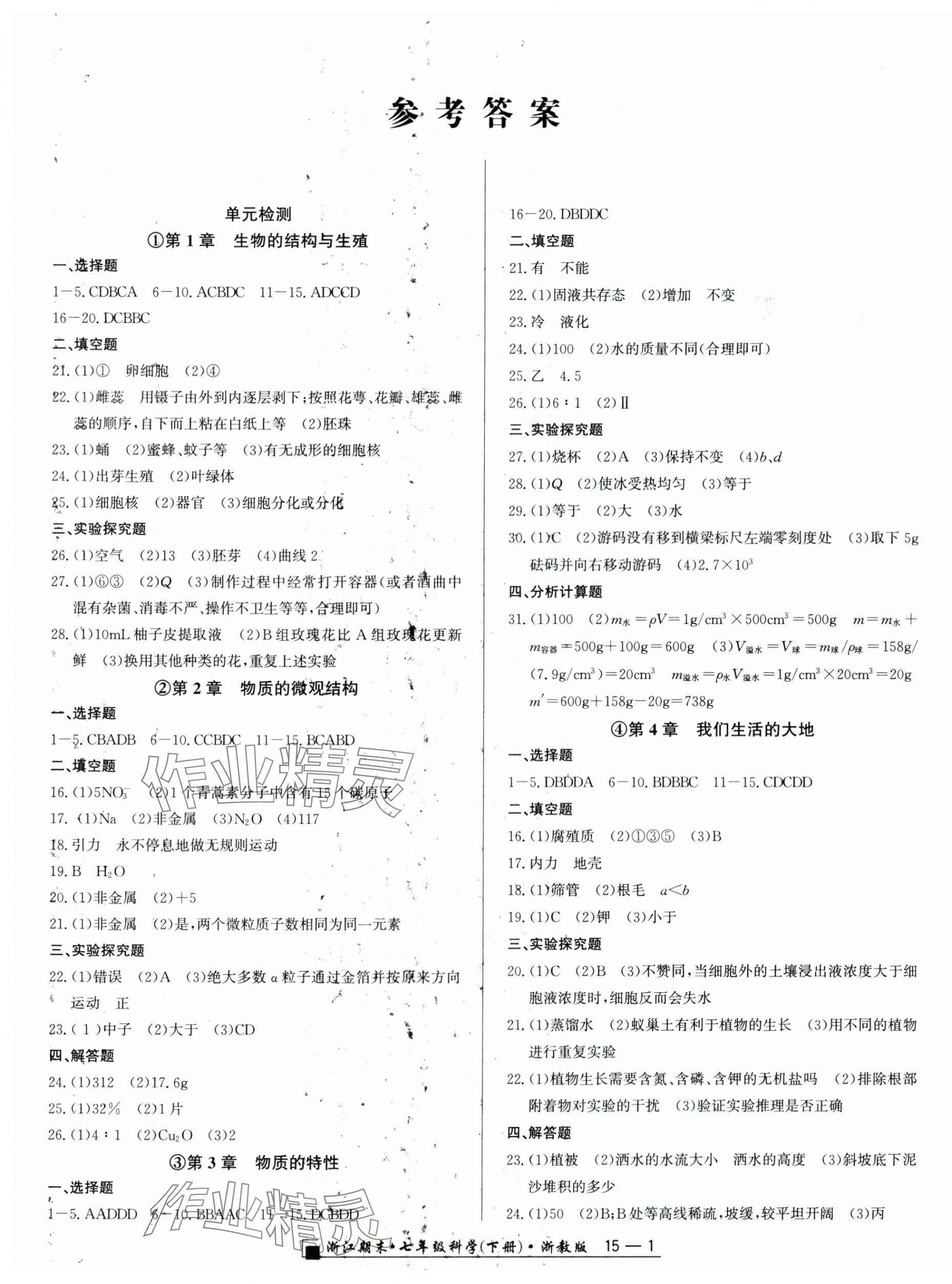 2025年勵耘書業(yè)浙江期末七年級科學下冊浙教版 第1頁