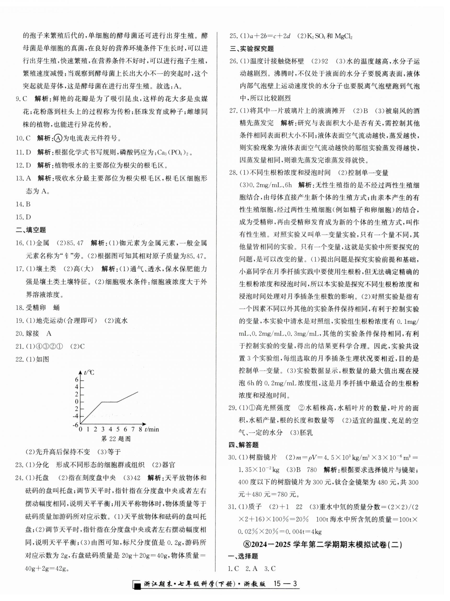 2025年勵耘書業浙江期末七年級科學下冊浙教版 第3頁