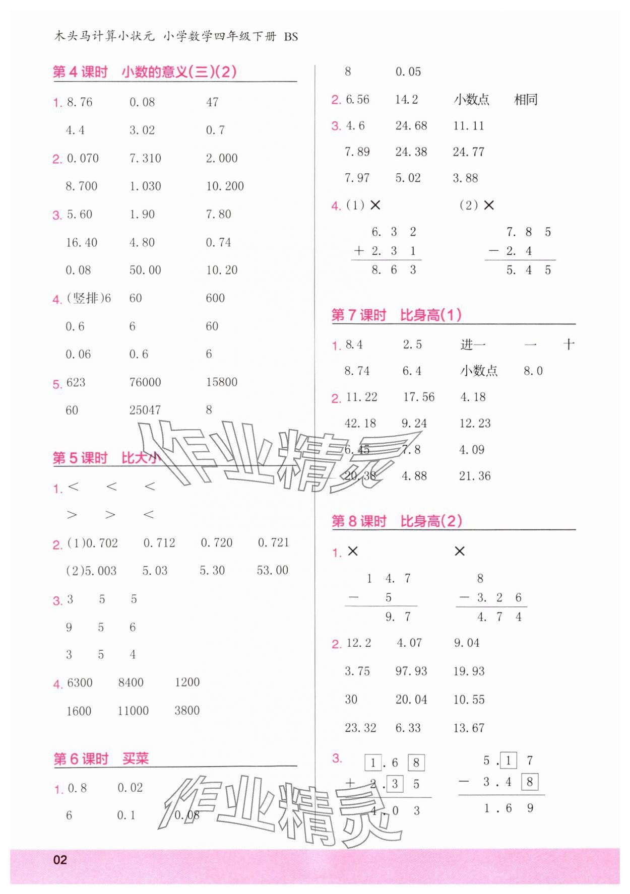 2025年木头马计算小状元四年级数学下册北师大版 参考答案第2页