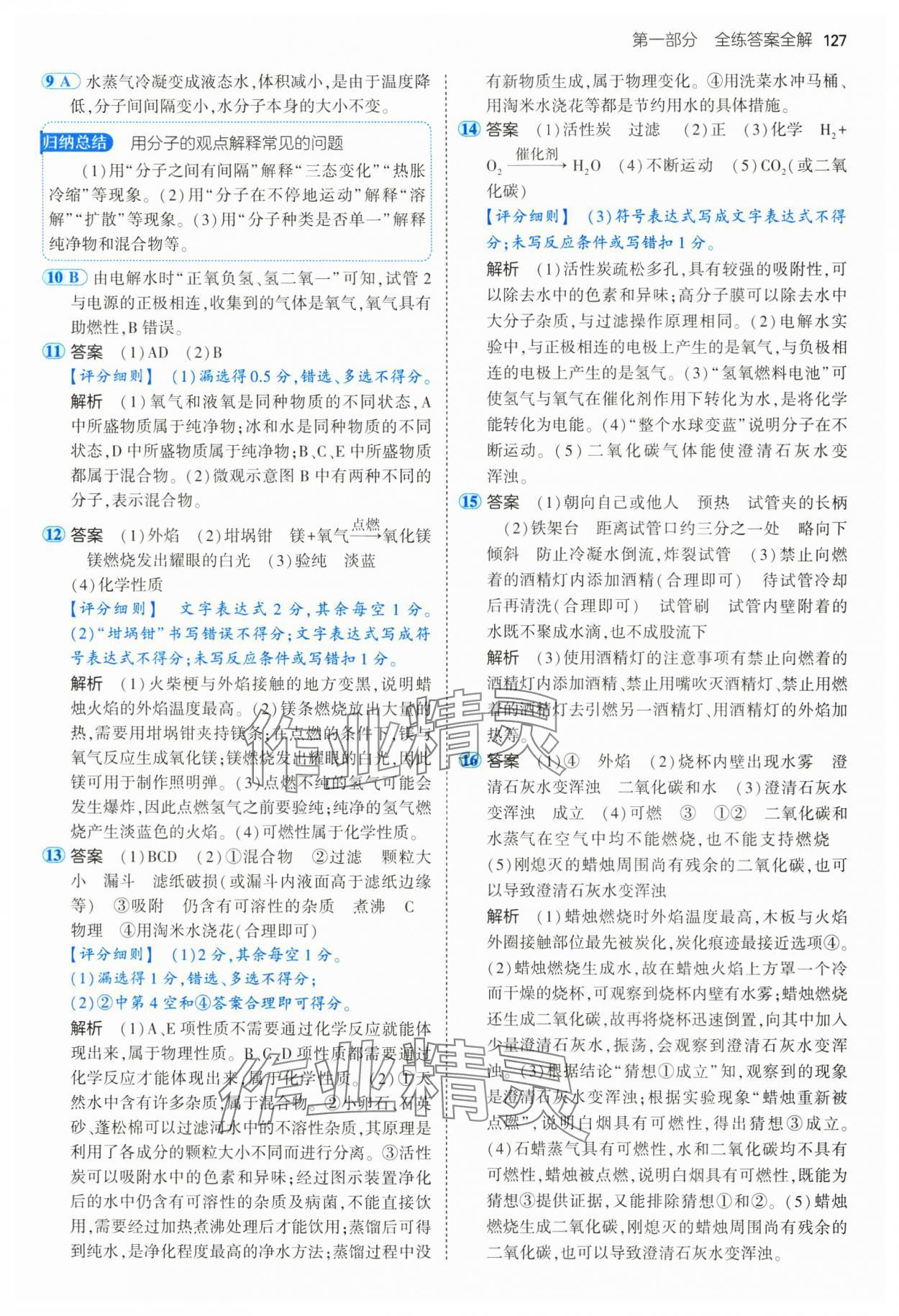 2025年5年中考3年模擬八年級化學全一冊魯教版山東專版 第9頁