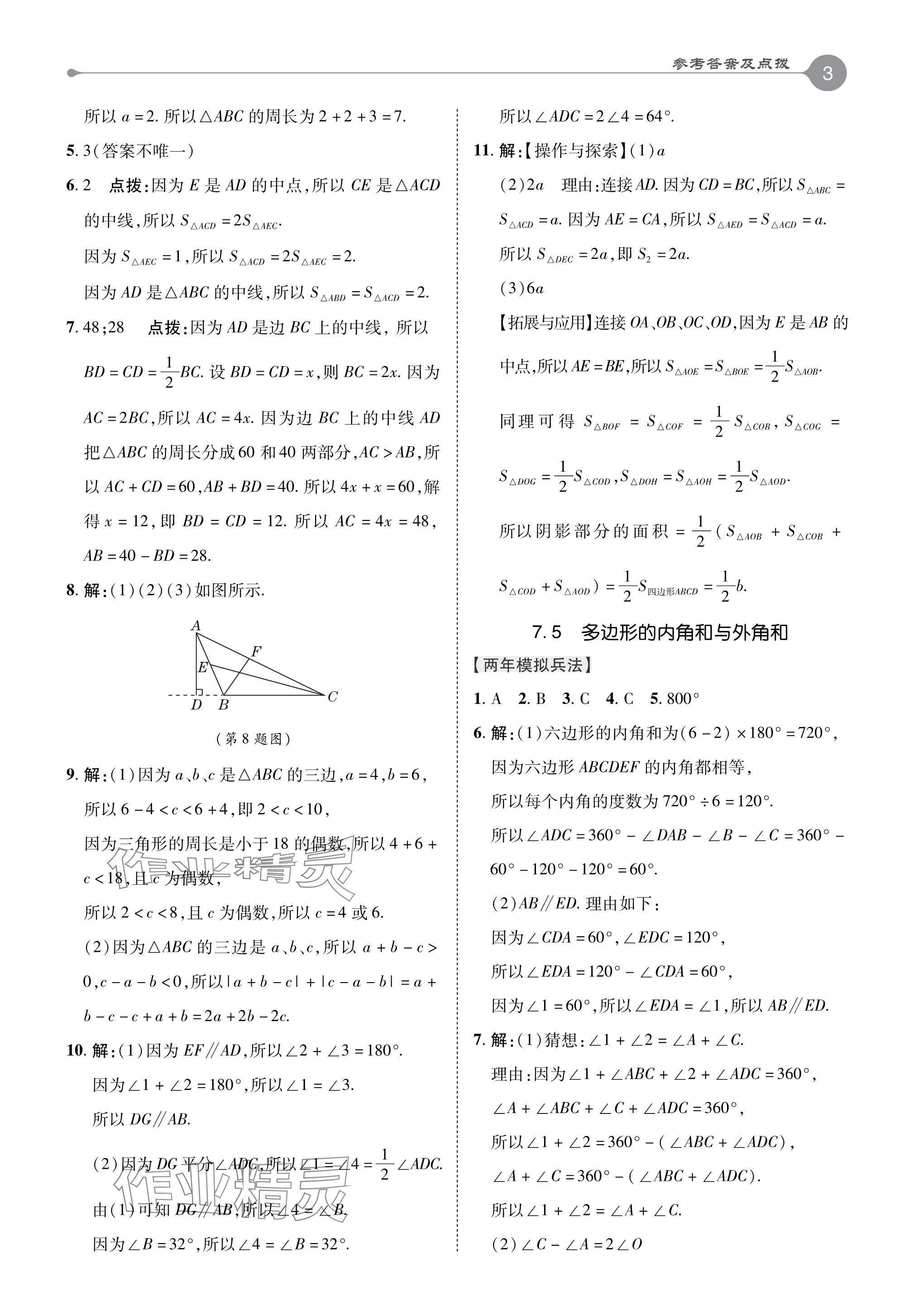 2024年特高級(jí)教師點(diǎn)撥七年級(jí)數(shù)學(xué)下冊(cè)蘇科版 參考答案第3頁