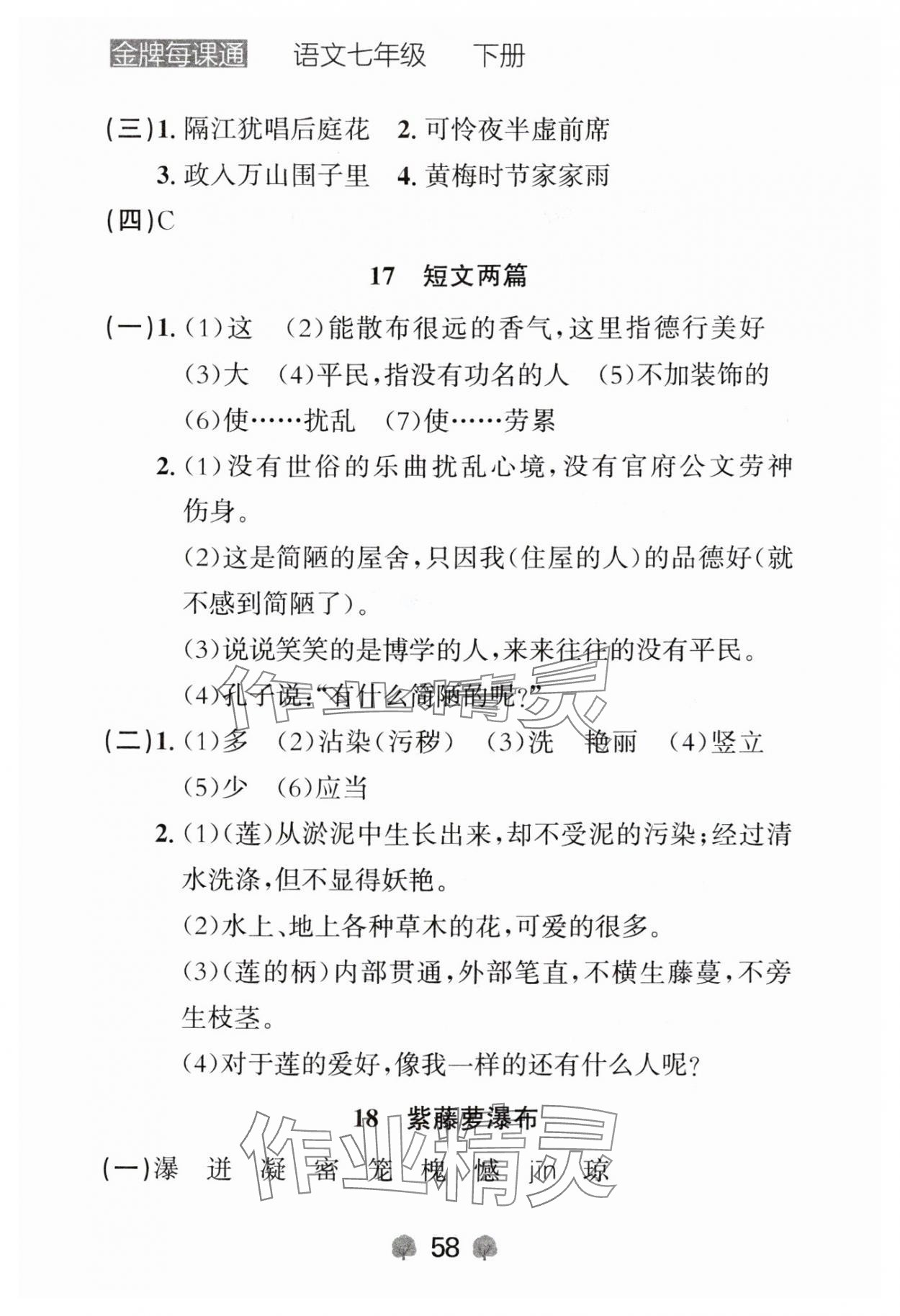 2024年點石成金金牌每課通七年級語文下冊人教版遼寧專版 參考答案第8頁