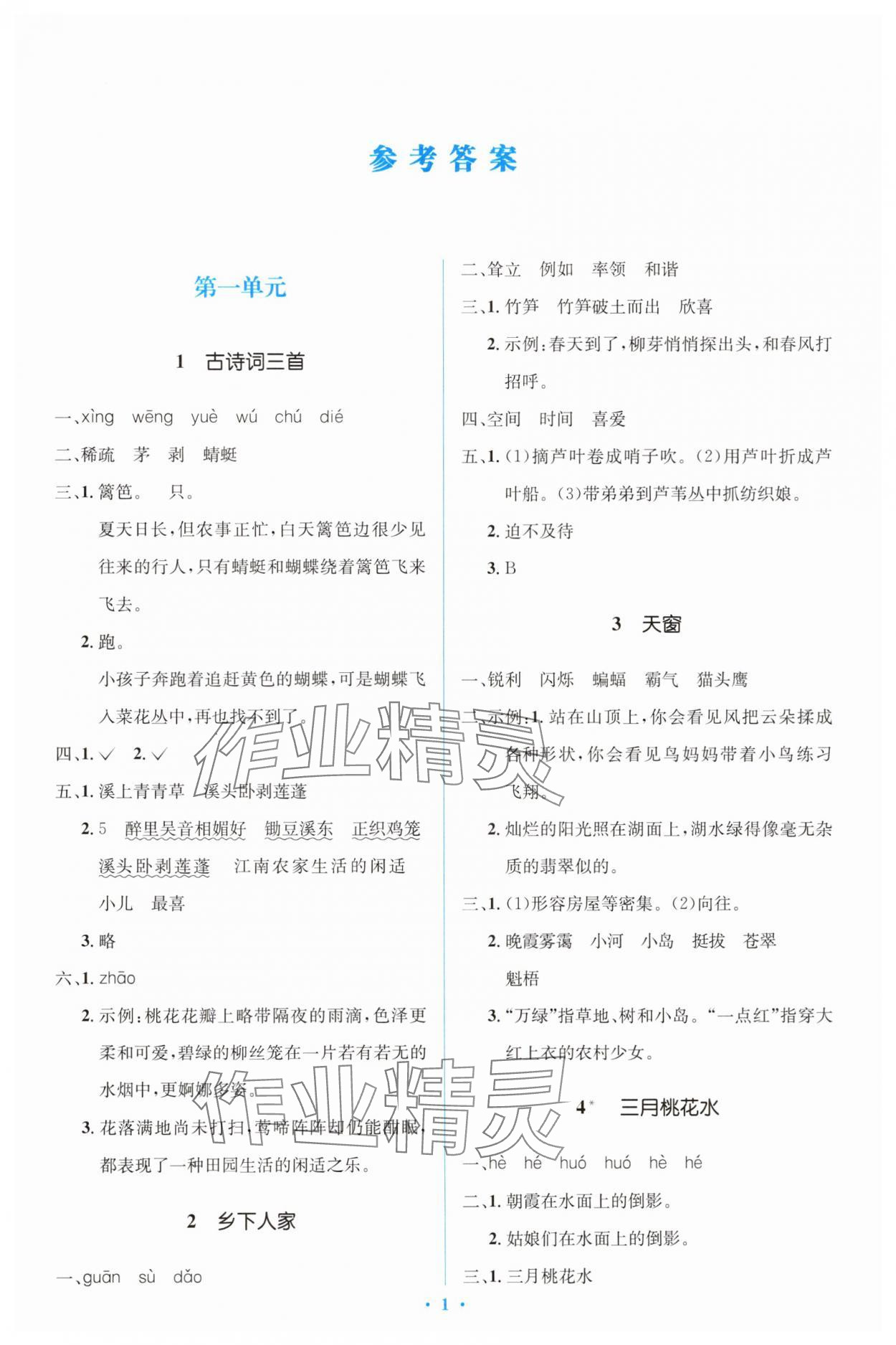 2025年同步解析与测评学考练四年级语文下册人教版精编版 第1页
