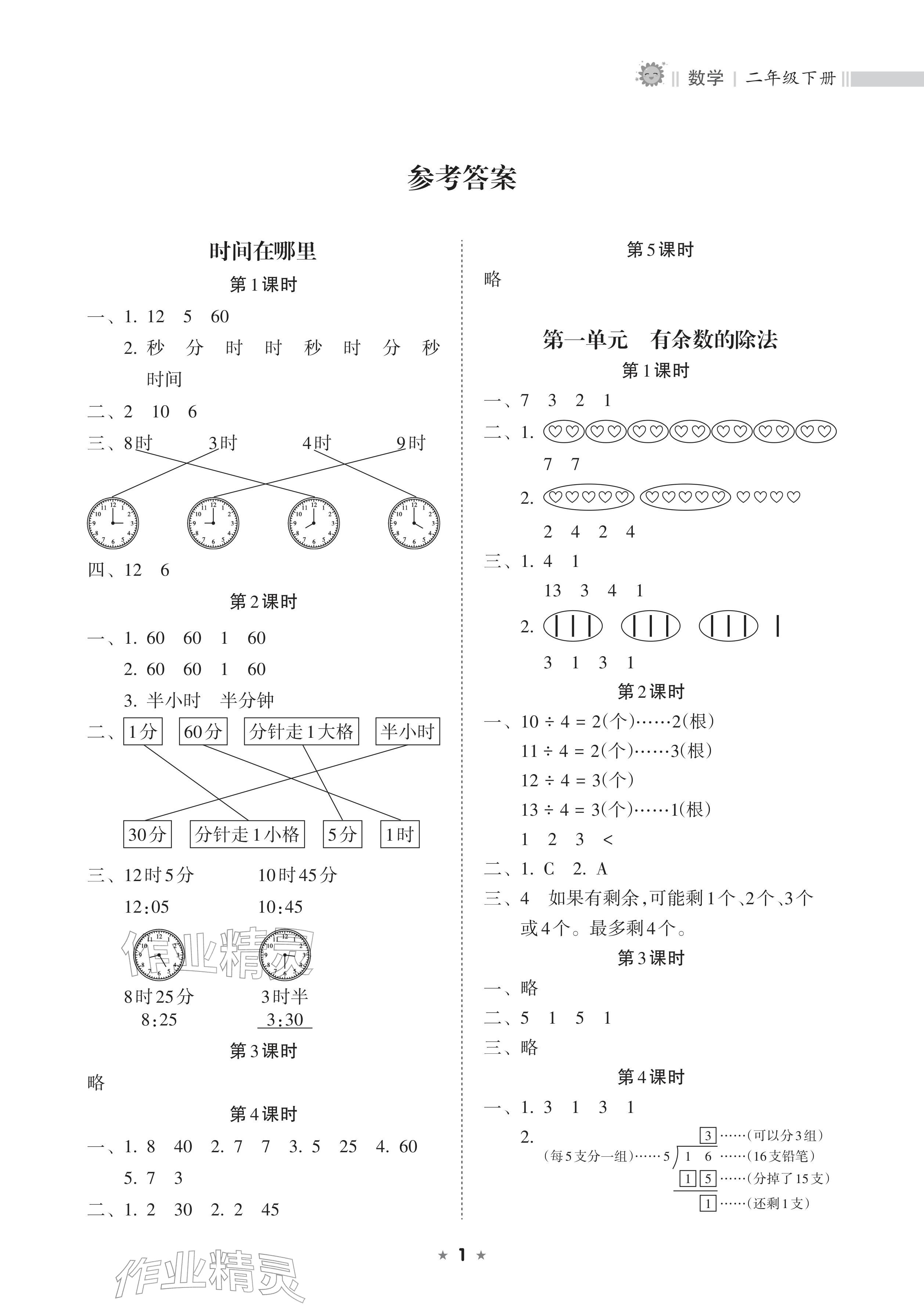 2026年新课程课堂同步练习册二年级数学下册人教版&nbsp;参考答案第1页