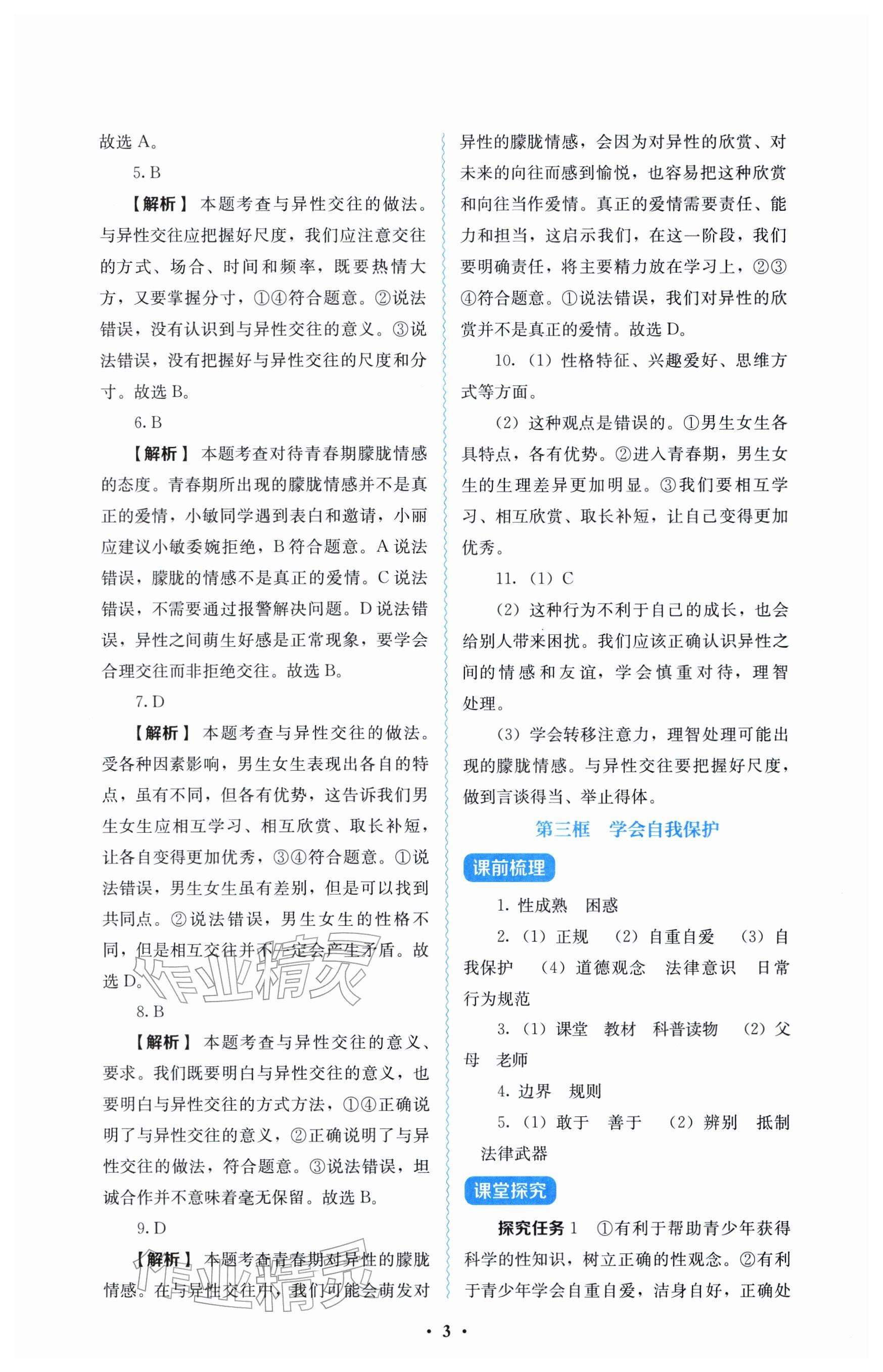 2026年人教金学典同步解析与测评七年级道德与法治下册人教版&nbsp;参考答案第3页
