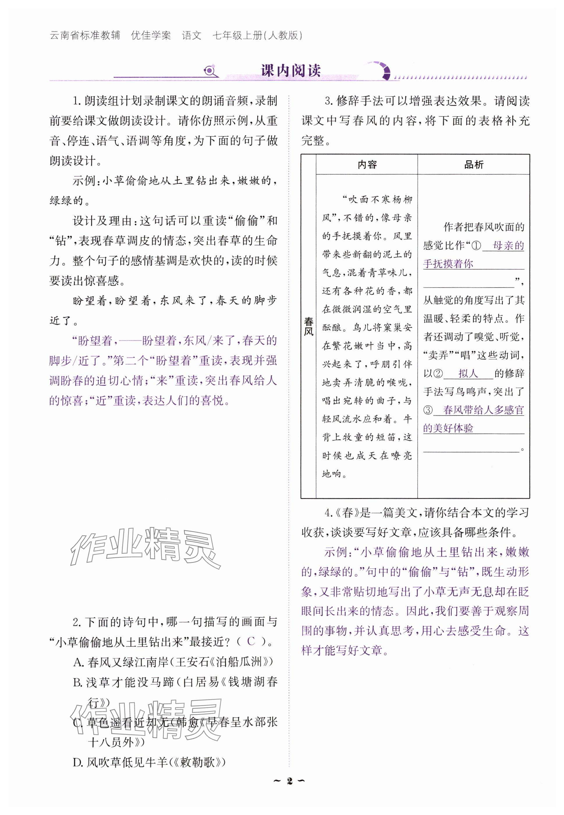 2024年云南省標(biāo)準(zhǔn)教輔優(yōu)佳學(xué)案七年級(jí)語(yǔ)文上冊(cè)人教版 參考答案第2頁(yè)