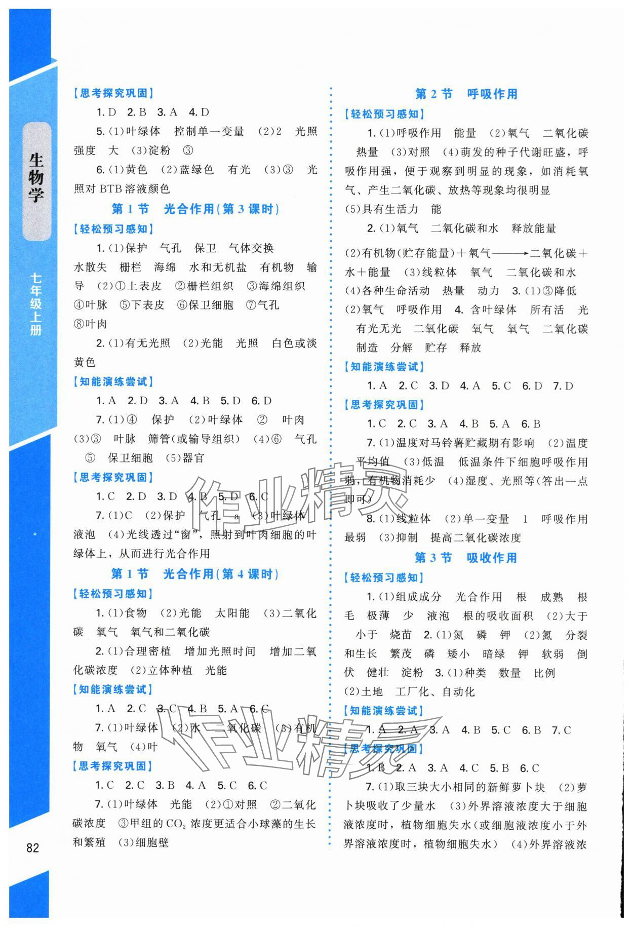 2025年課內課外直通車七年級生物上冊北師大版福建專版 第4頁