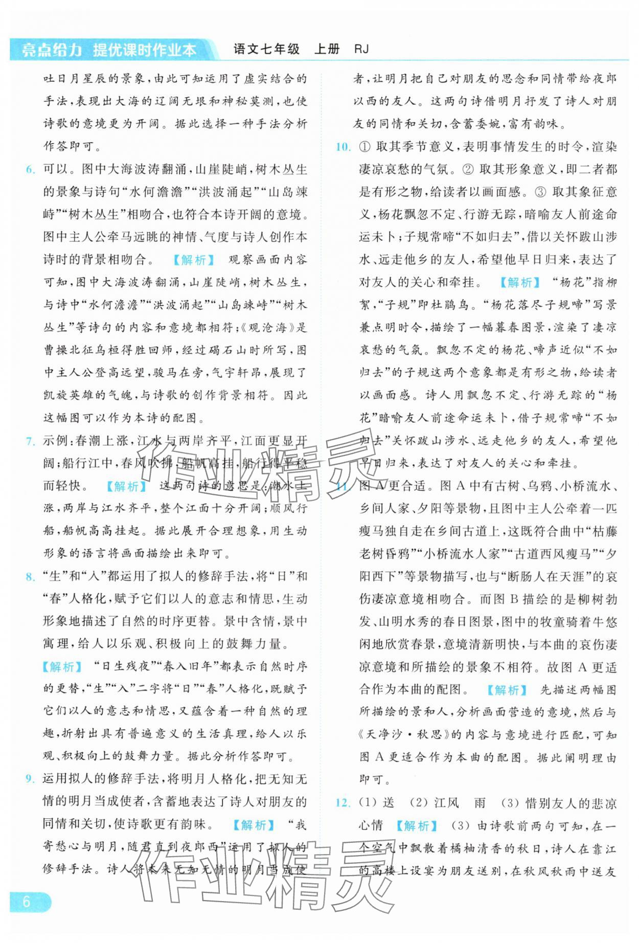 2024年亮點(diǎn)給力提優(yōu)課時(shí)作業(yè)本七年級(jí)語(yǔ)文上冊(cè)人教版 第6頁(yè)