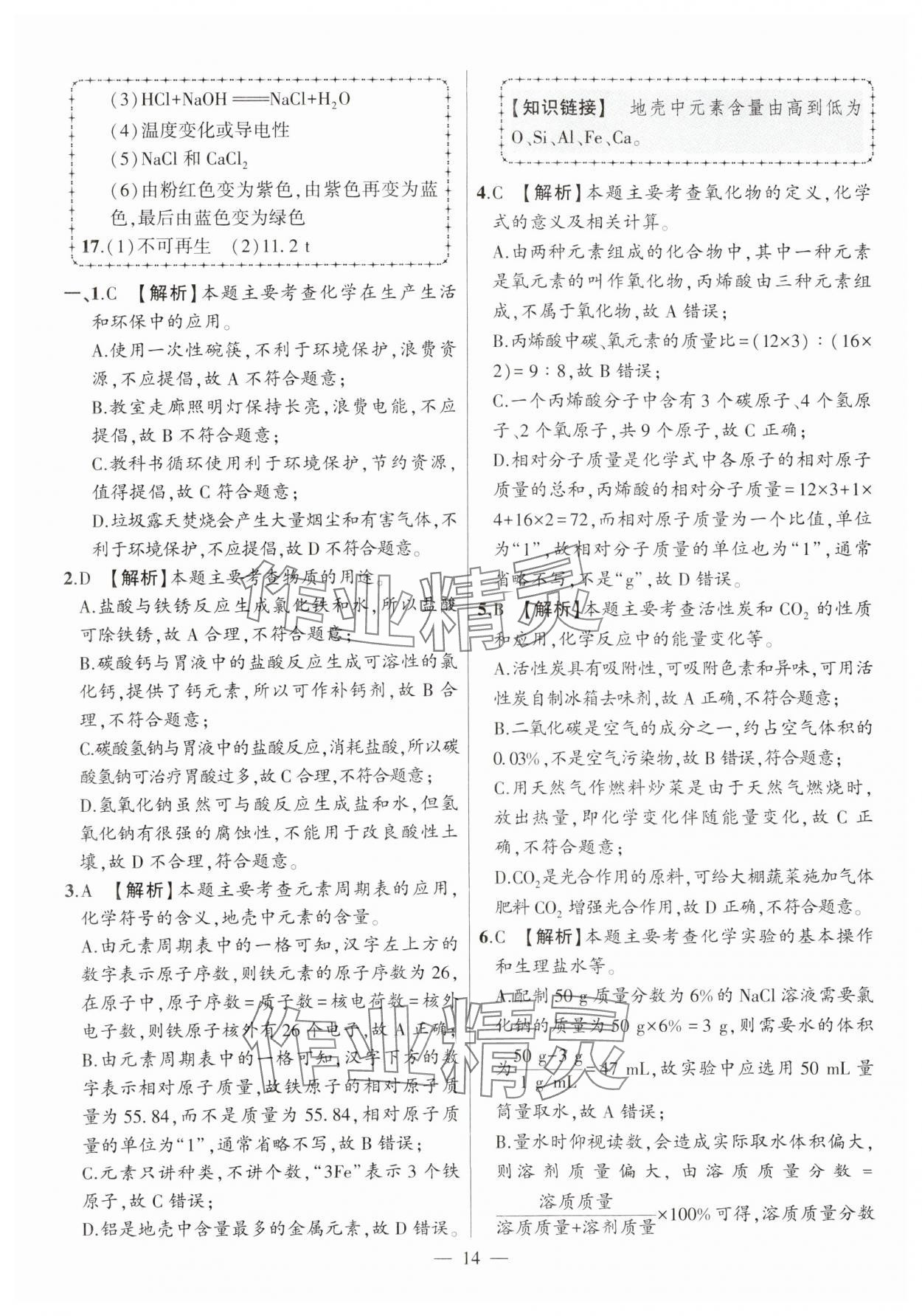 2025年秒殺中考安徽中考化學安徽專版 參考答案第14頁