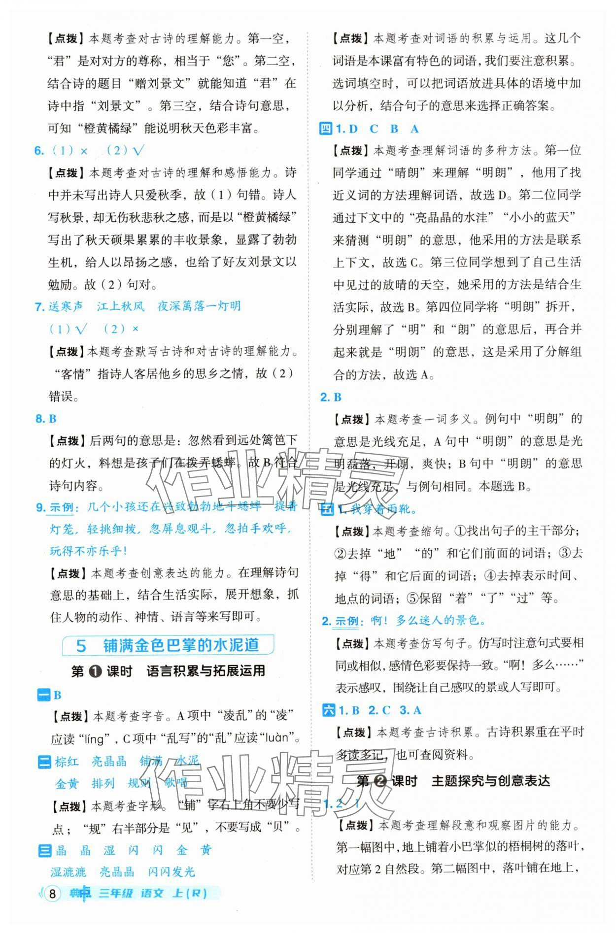 2024年綜合應(yīng)用創(chuàng)新題典中點(diǎn)三年級(jí)語(yǔ)文上冊(cè)人教版 參考答案第8頁(yè)