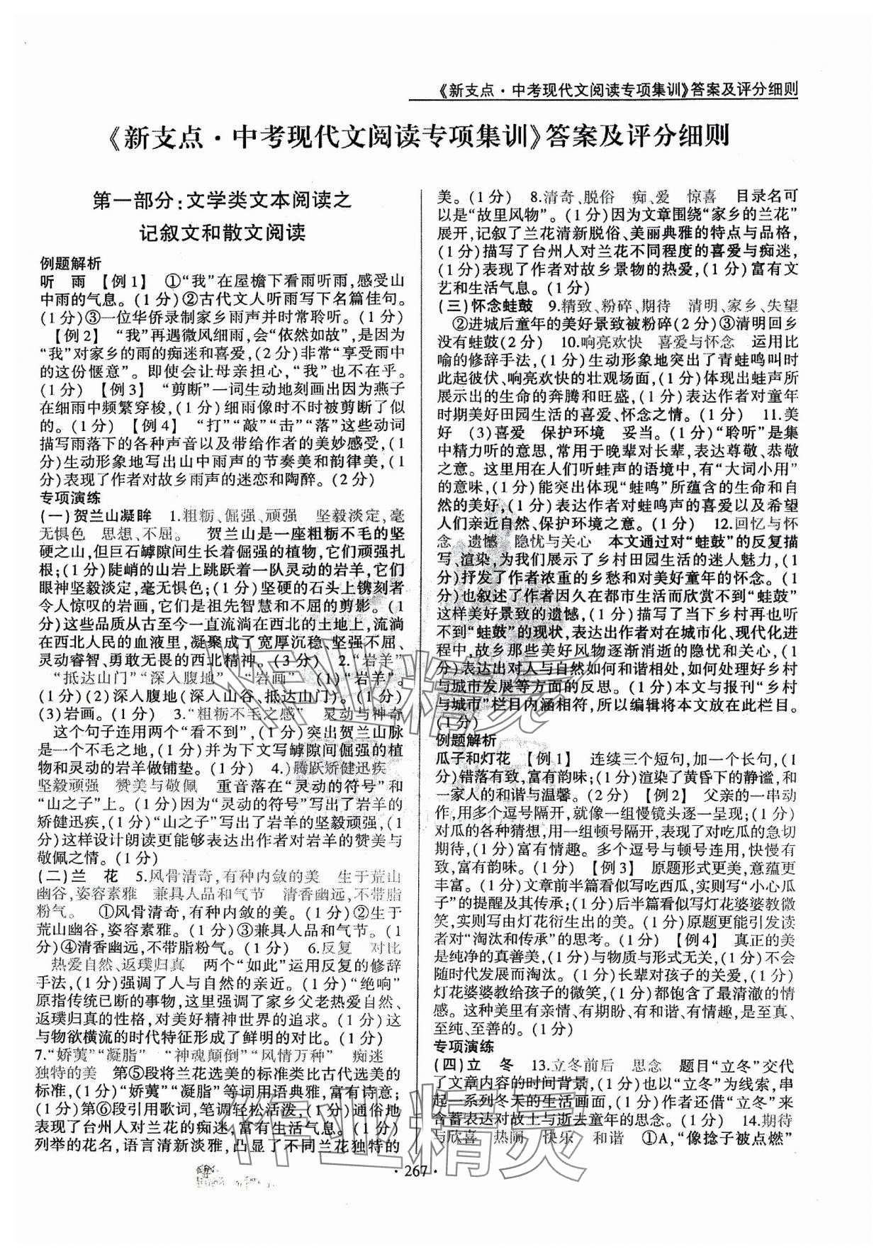 2024年新支點(diǎn)中考現(xiàn)代文閱讀專(zhuān)項(xiàng)集訓(xùn)語(yǔ)文 第1頁(yè)