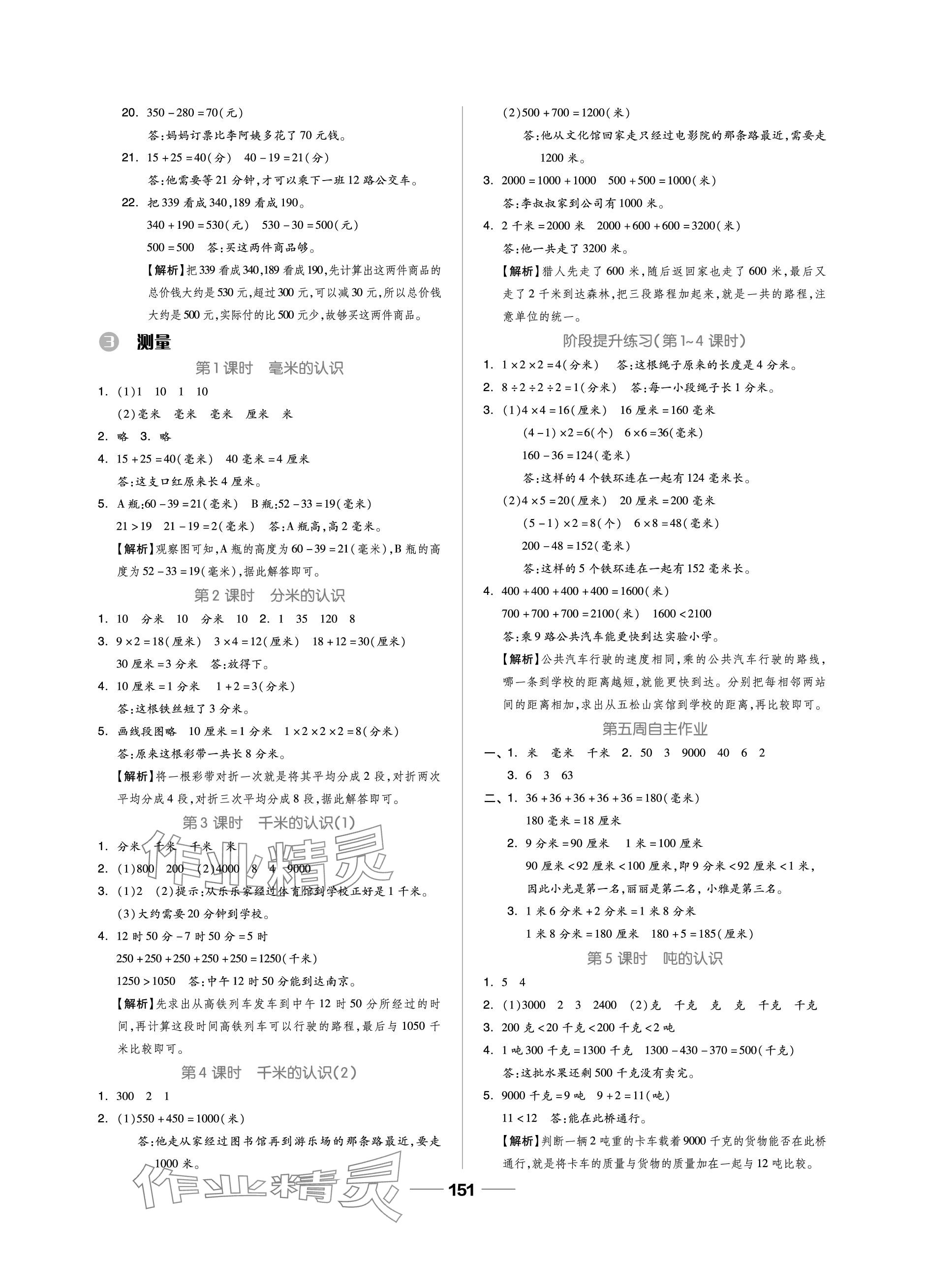 2023年新思維伴你學(xué)單元達(dá)標(biāo)測(cè)試卷三年級(jí)數(shù)學(xué)上冊(cè)人教版 參考答案第3頁(yè)