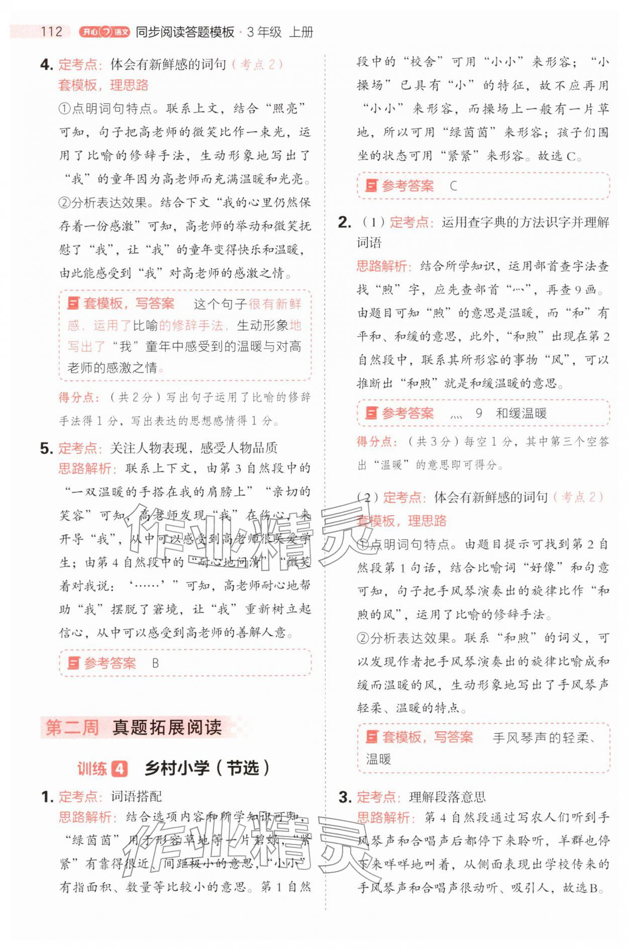2025年同步阅读答题模板三年级语文上册人教版&nbsp;参考答案第4页