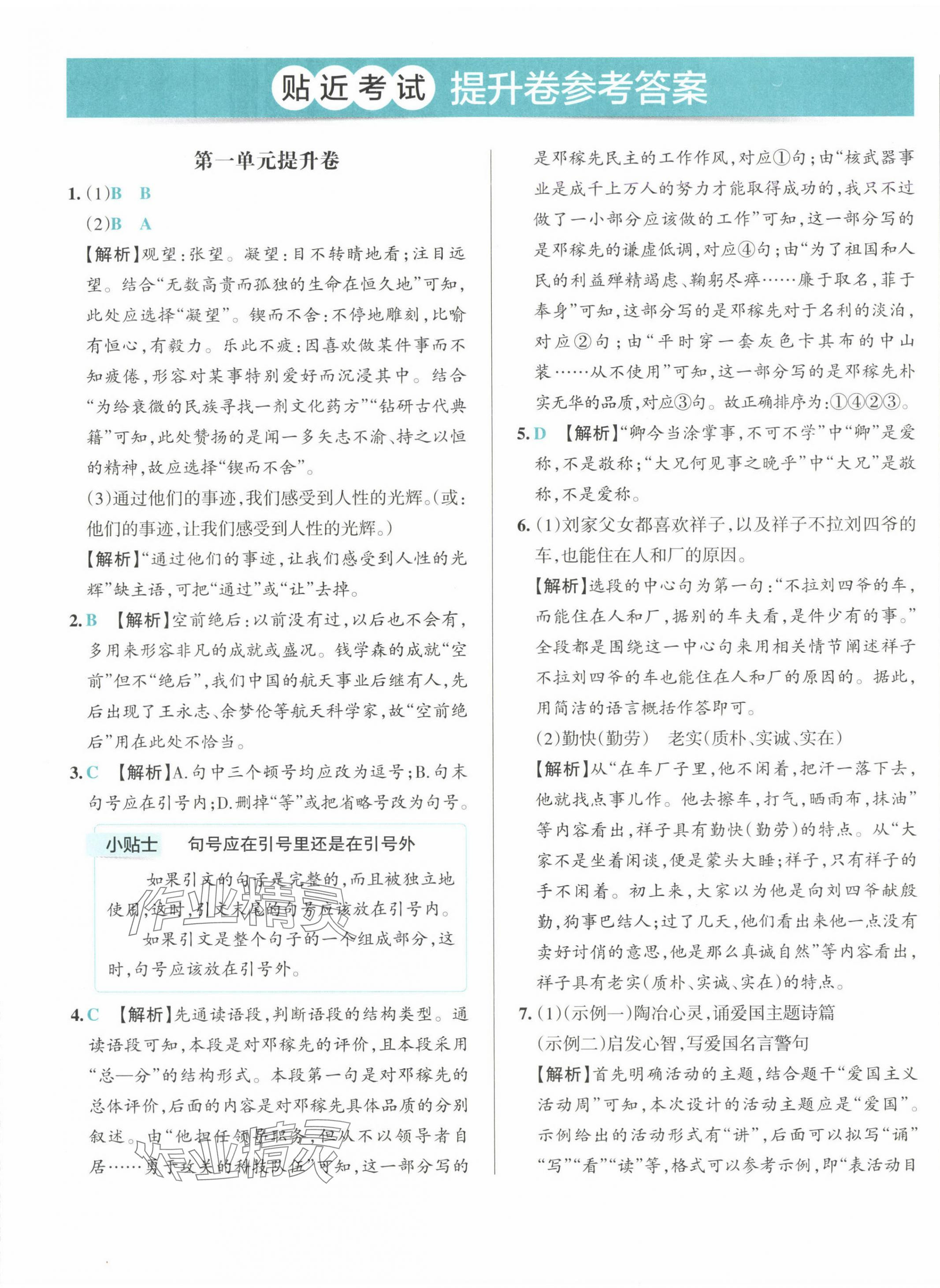 2025年初中學(xué)霸沖A卷七年級語文下冊人教版 第9頁
