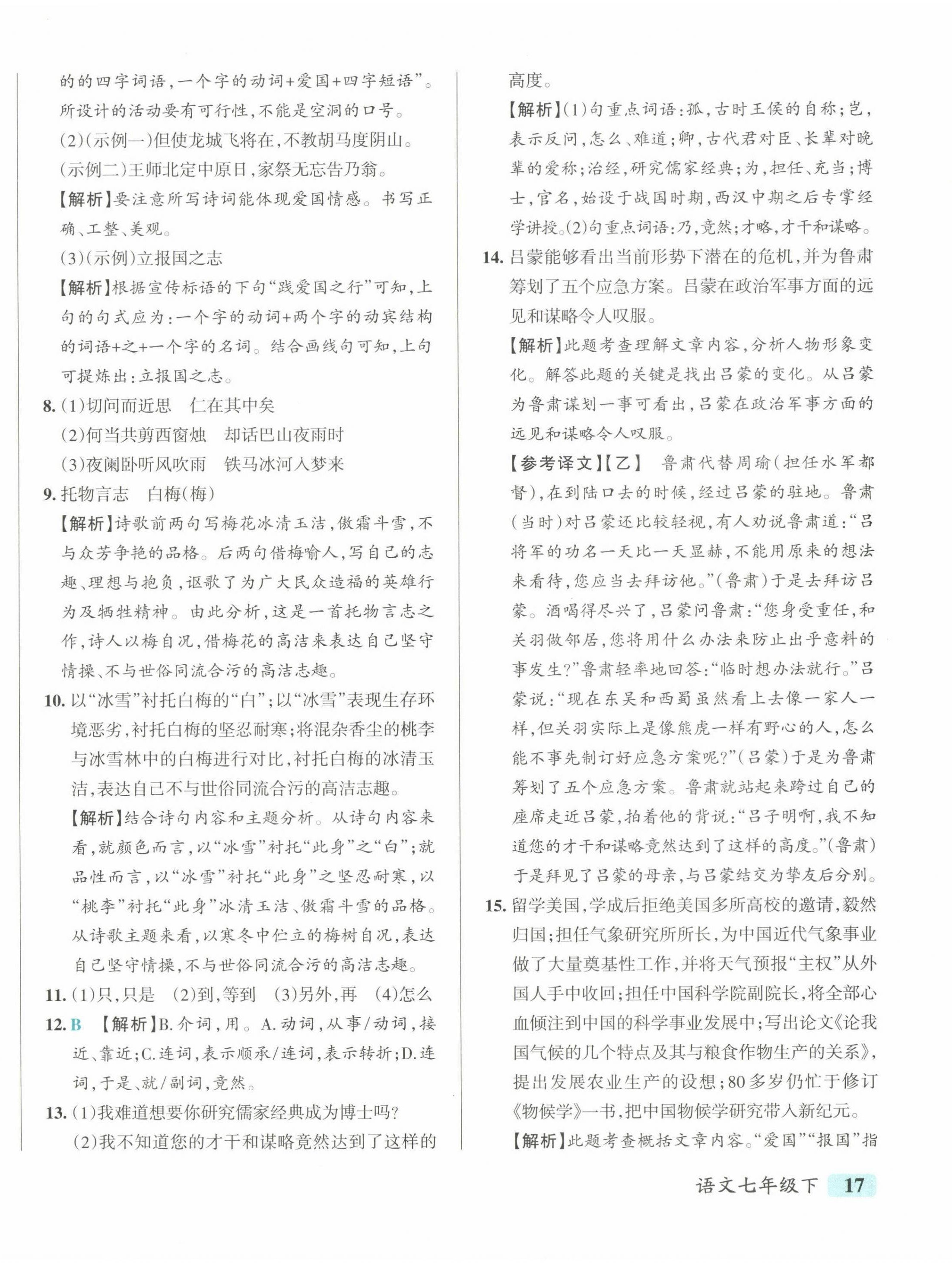 2025年初中學霸沖A卷七年級語文下冊人教版 第10頁