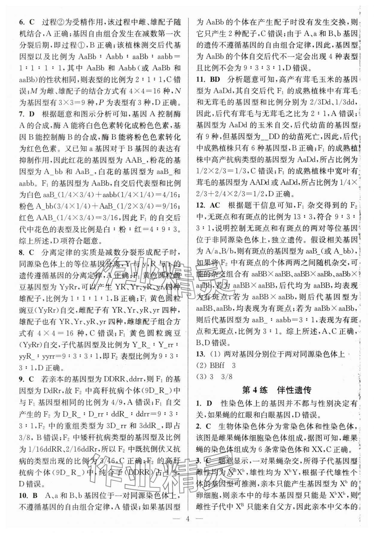 2025年暑假好幫手高一生物蘇教版 第4頁