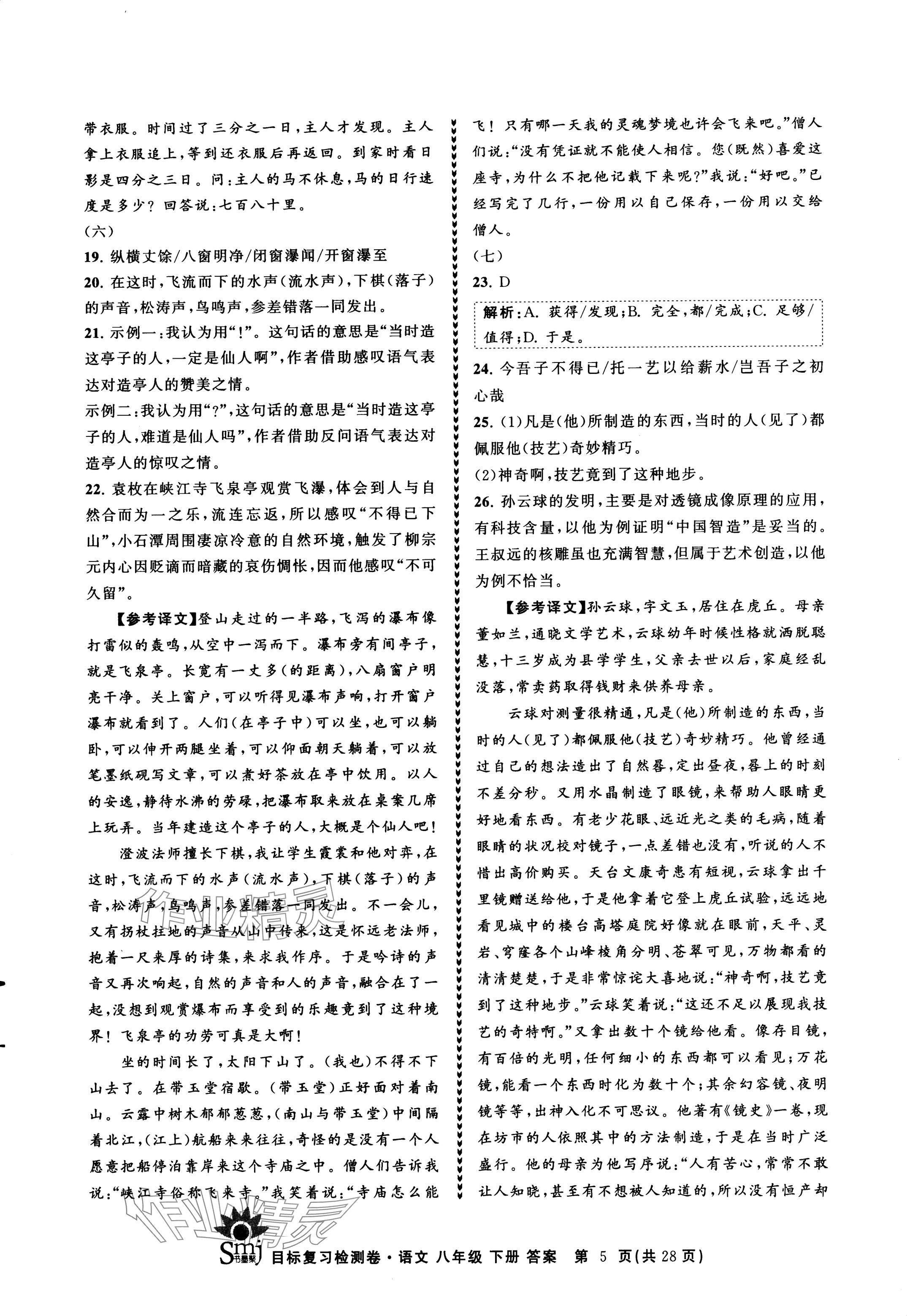 2024年目标复习检测卷八年级语文下册人教版 参考答案第5页