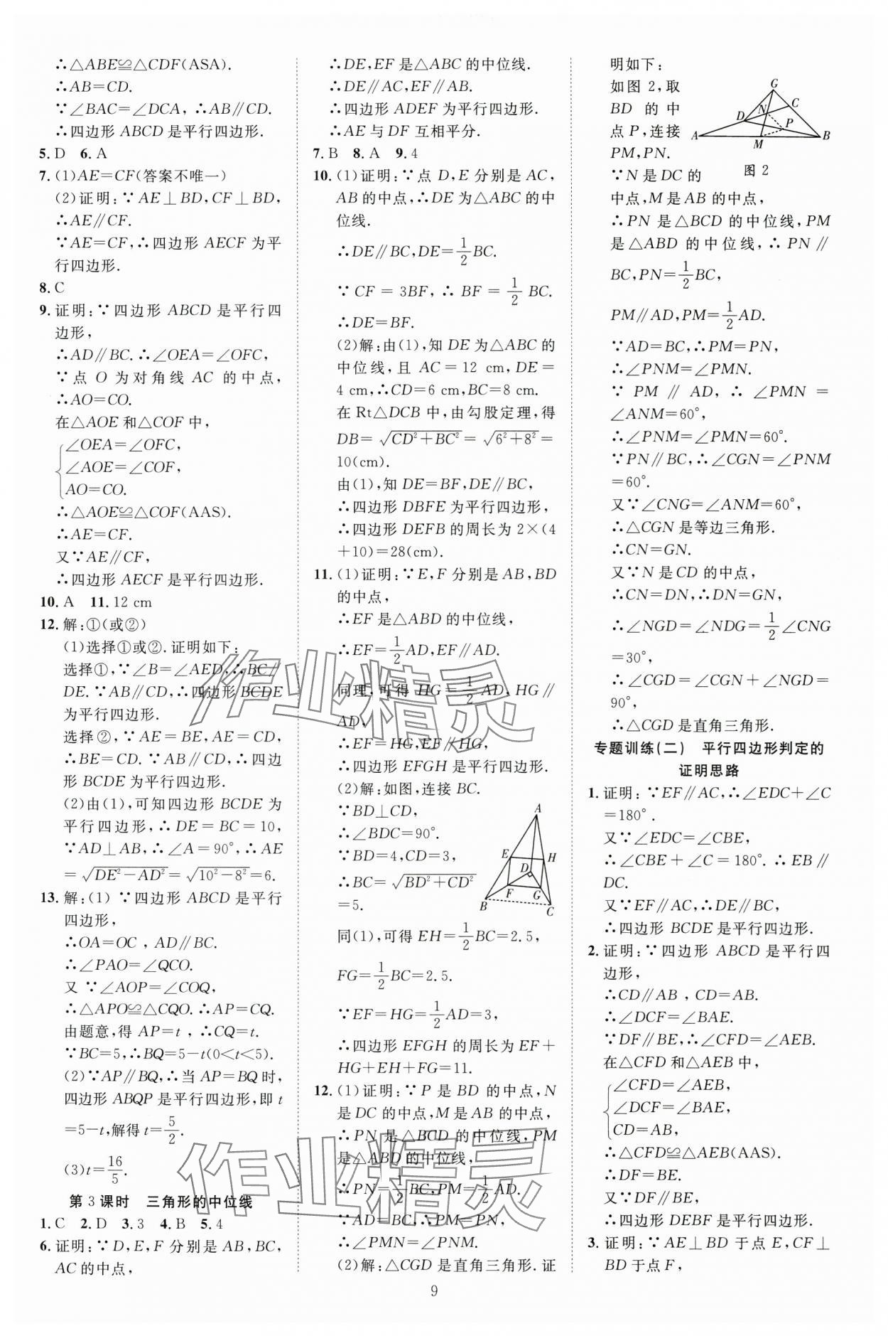 2025年畅行课堂八年级数学下册人教版贵州专版 参考答案第9页