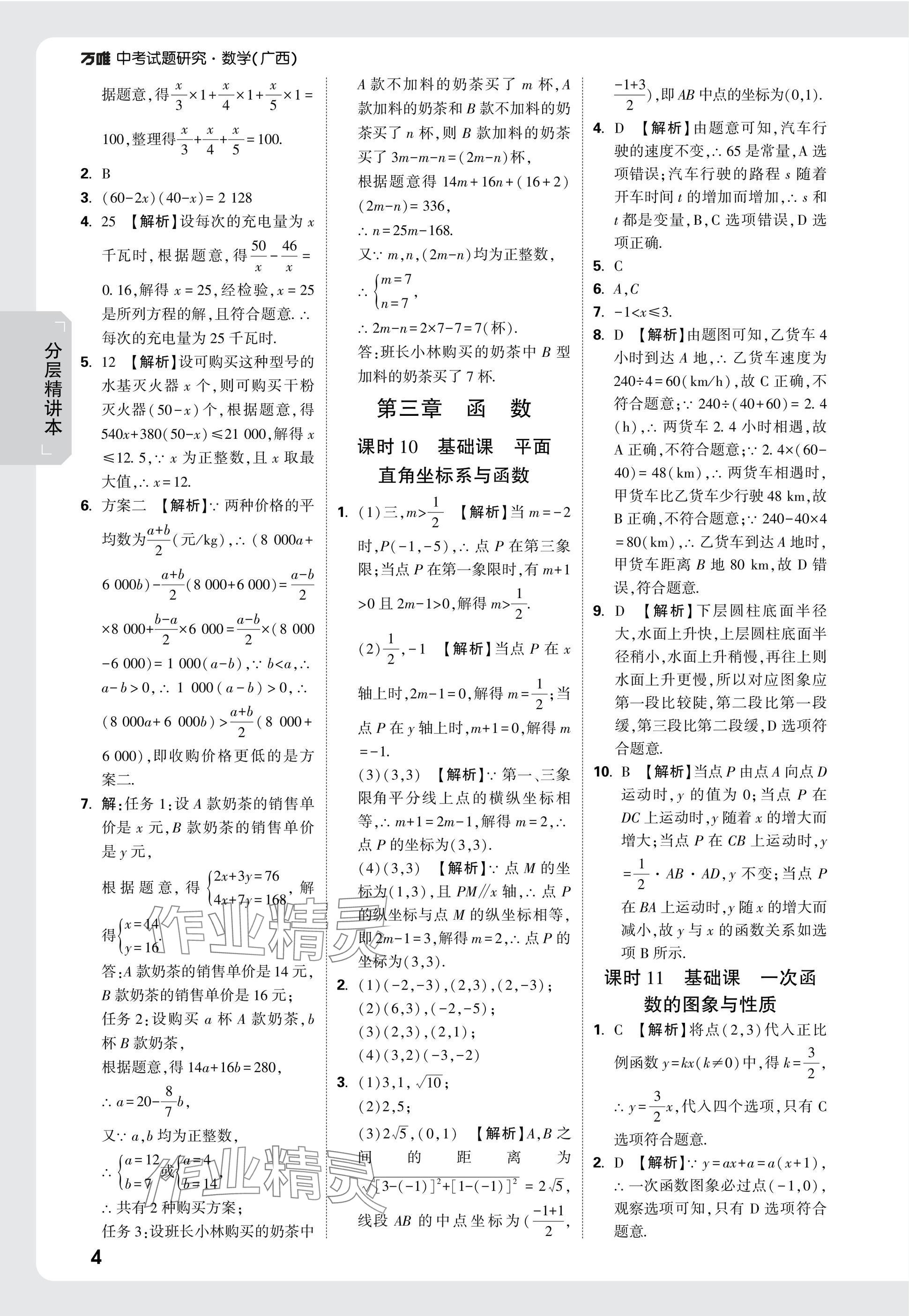 2025年萬唯中考試題研究數(shù)學(xué)廣西專版 參考答案第4頁