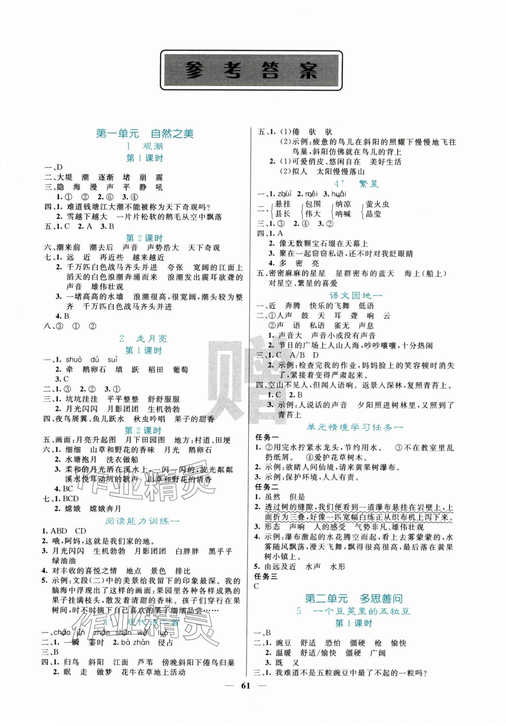 2025年课堂点睛四年级语文上册人教版湖北专版 第1页