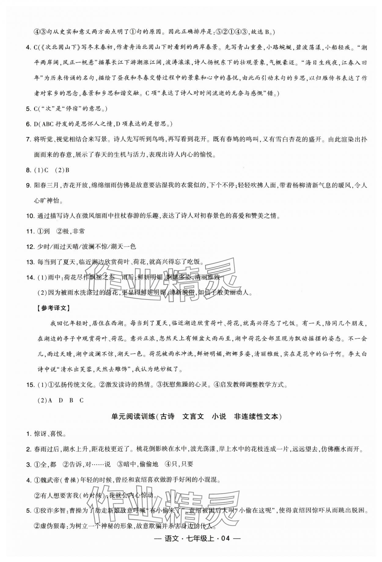 2023年学霸课时作业七年级语文上册人教版&nbsp;参考答案第4页