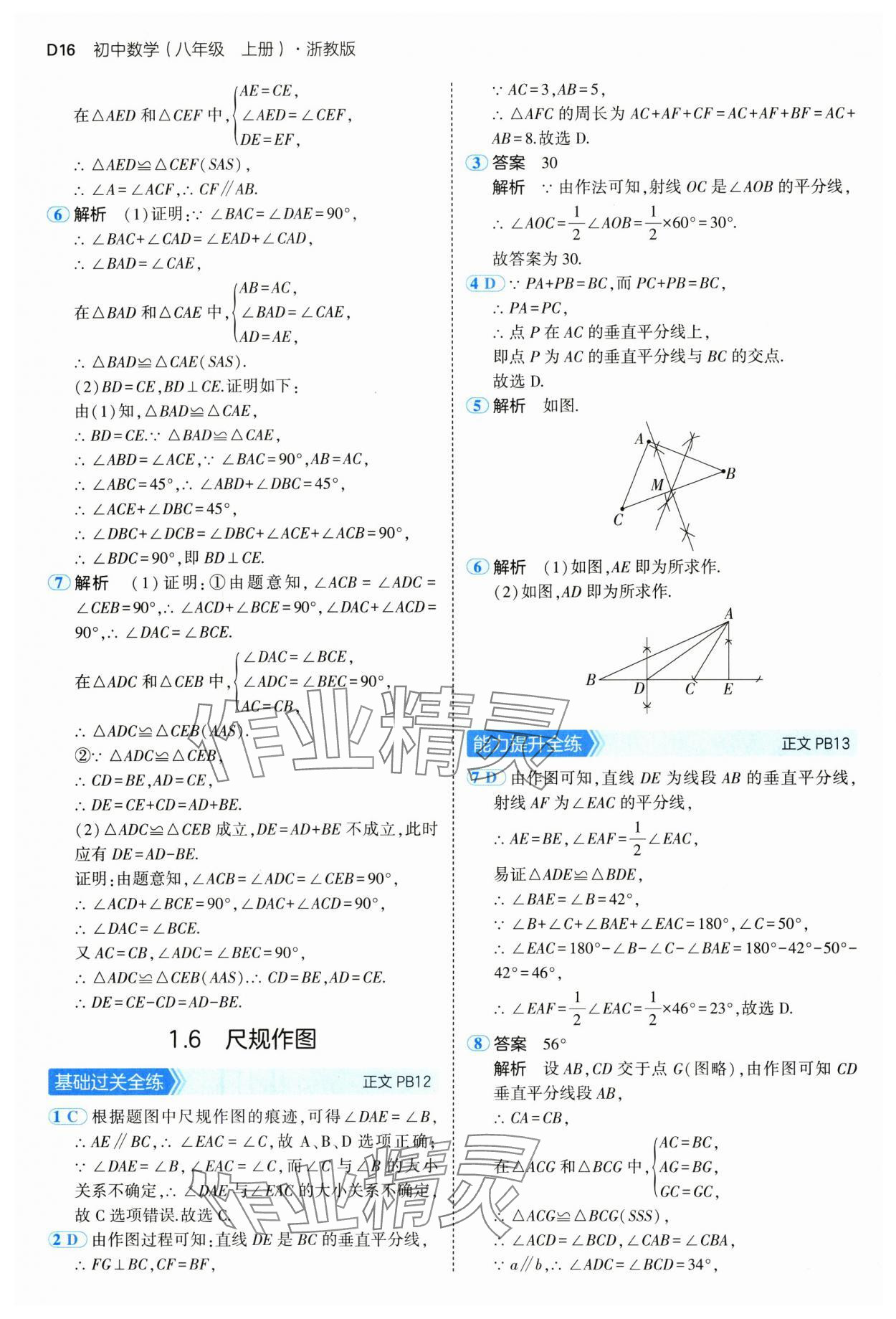 2024年5年中考3年模擬八年級數學上冊浙教版 參考答案第16頁