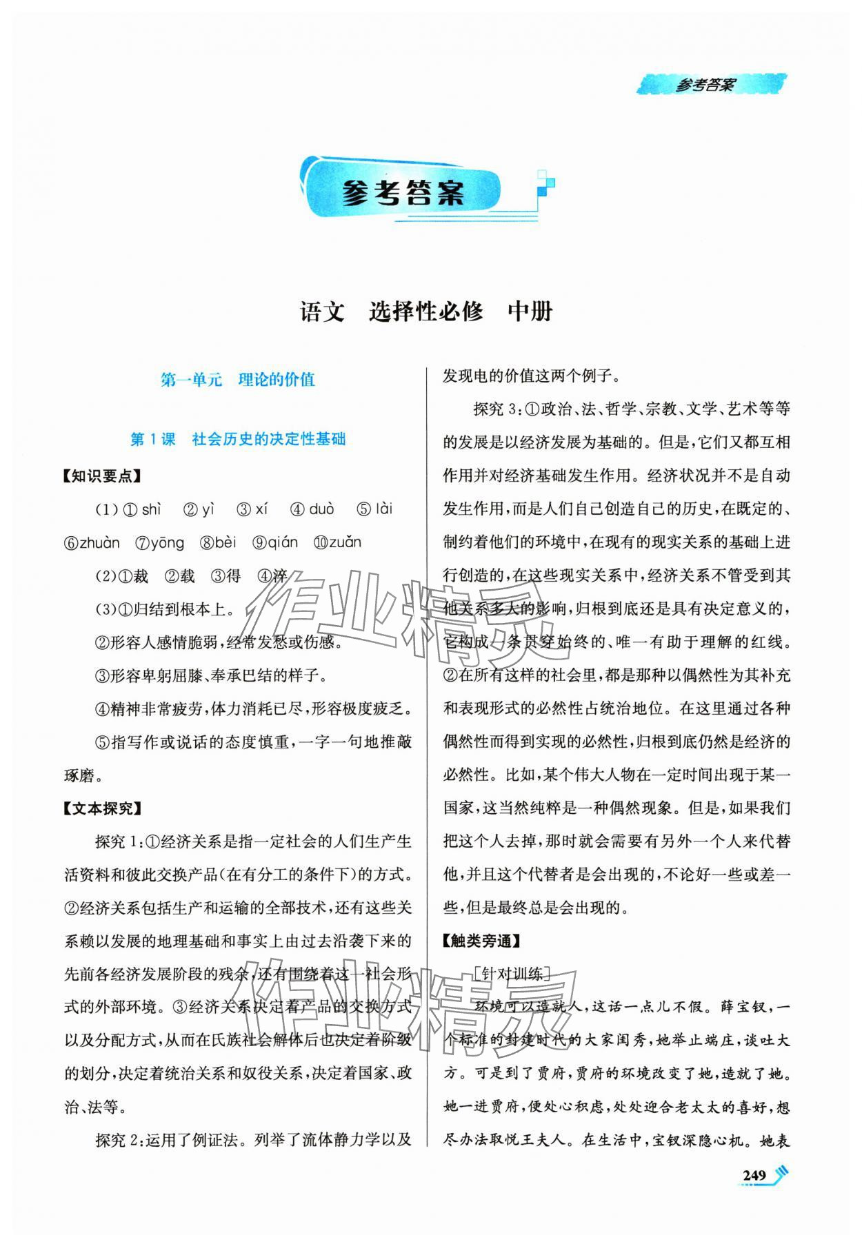 2024年課程標(biāo)準(zhǔn)同步導(dǎo)練高中語文選擇性必修中冊人教版 第1頁