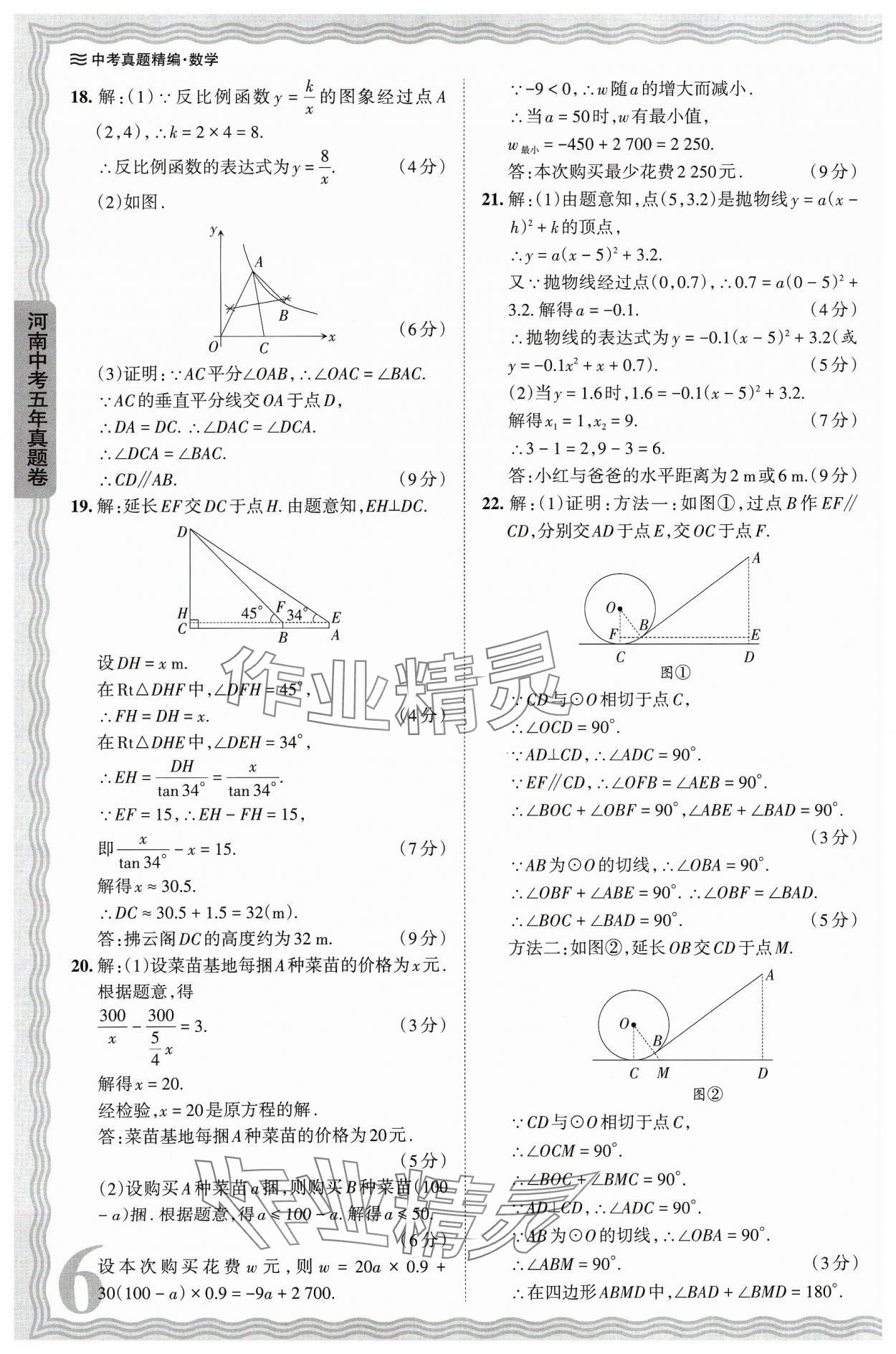 2024年王朝霞中考真題精編數(shù)學(xué)河南中考 參考答案第6頁