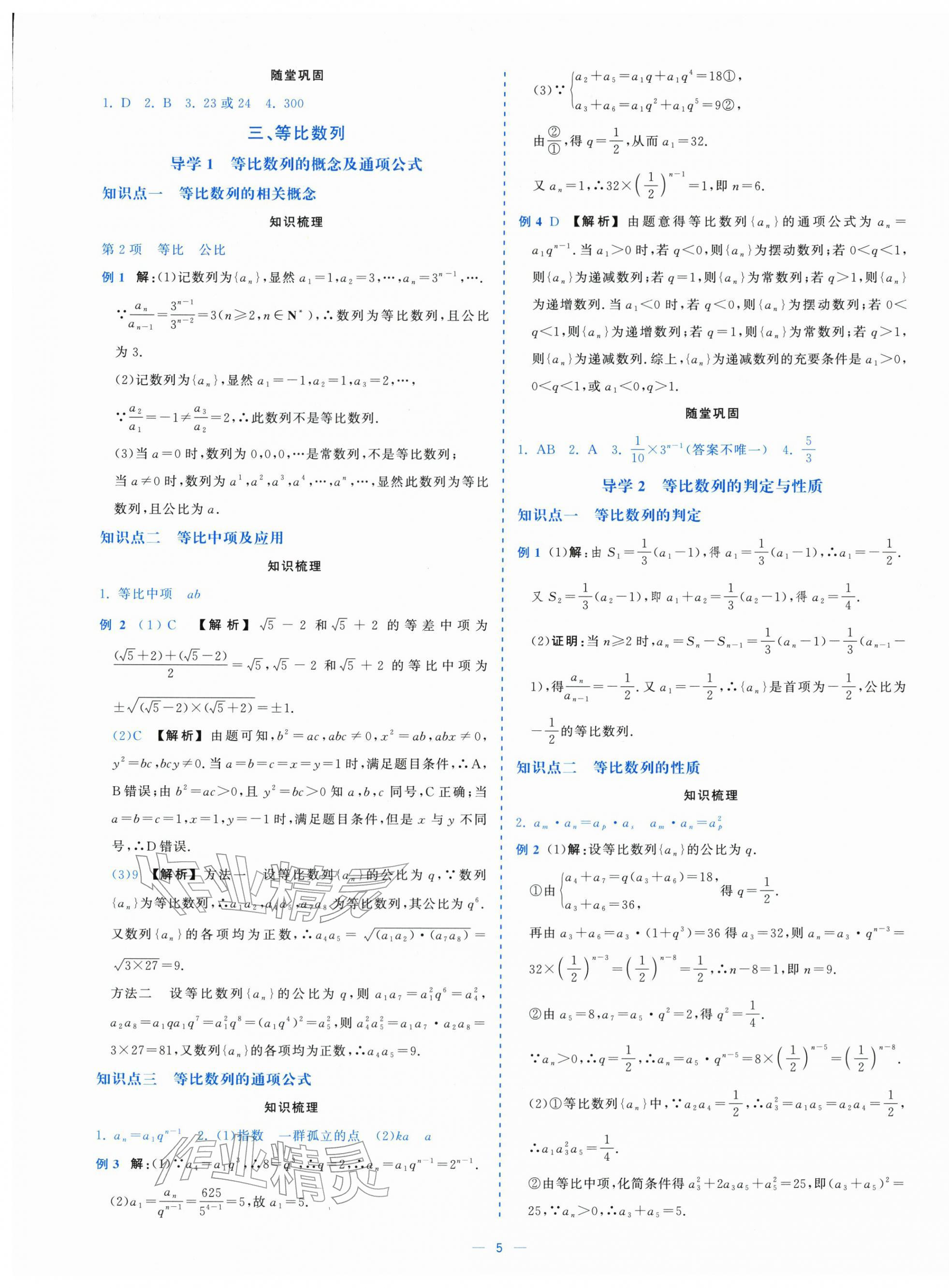2025年全校核心素養(yǎng)測(cè)評(píng)高中數(shù)學(xué)選擇性必修第二冊(cè)人教版&nbsp;第5頁(yè)