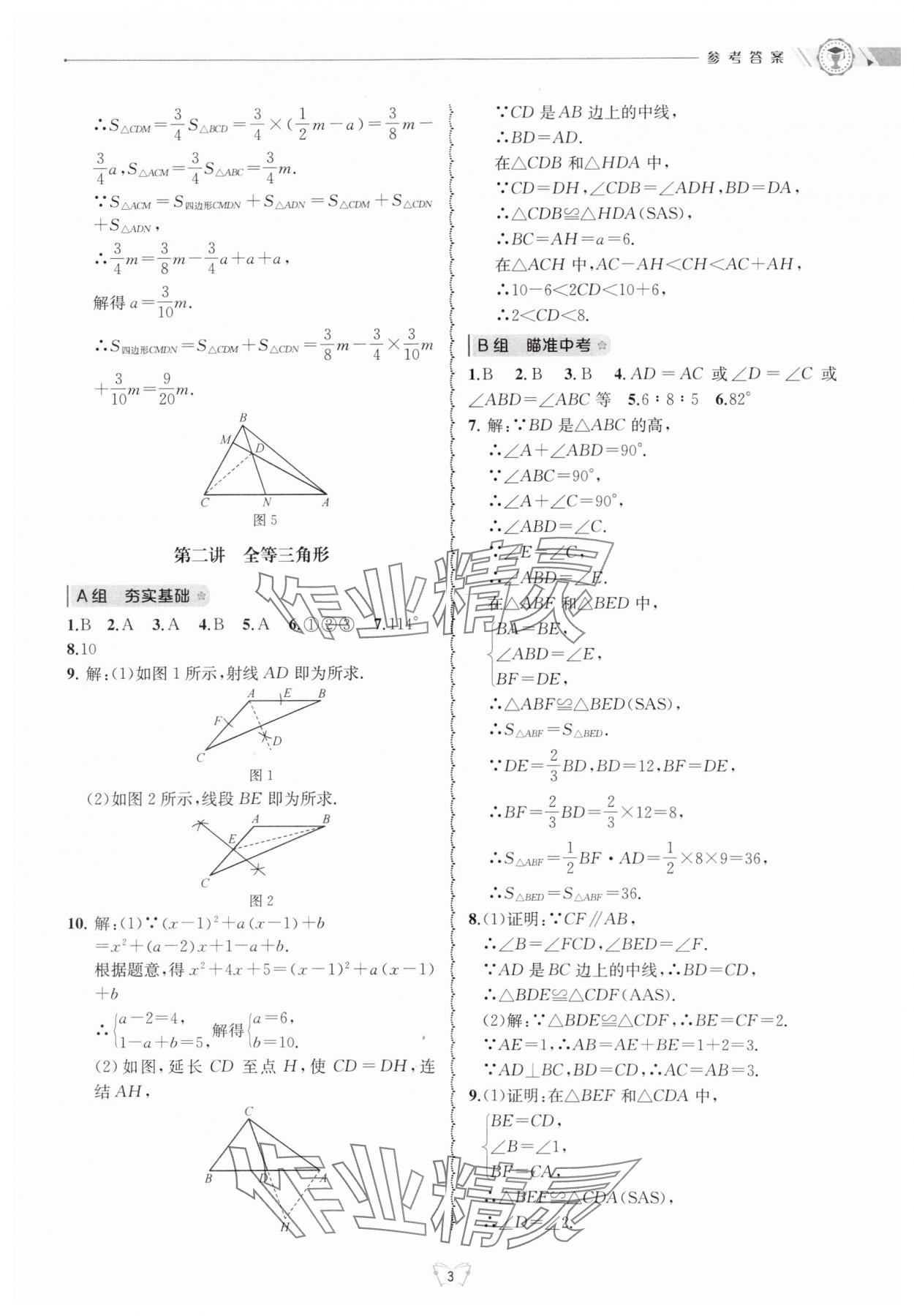 2024年重點中學與你有約八年級數(shù)學上冊浙教版 參考答案第3頁