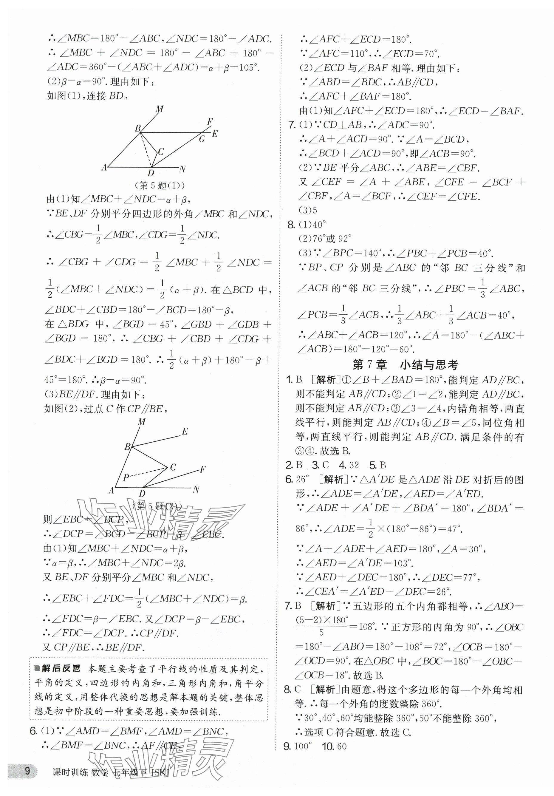 2024年課時(shí)訓(xùn)練七年級(jí)數(shù)學(xué)下冊蘇科版江蘇人民出版社 第9頁