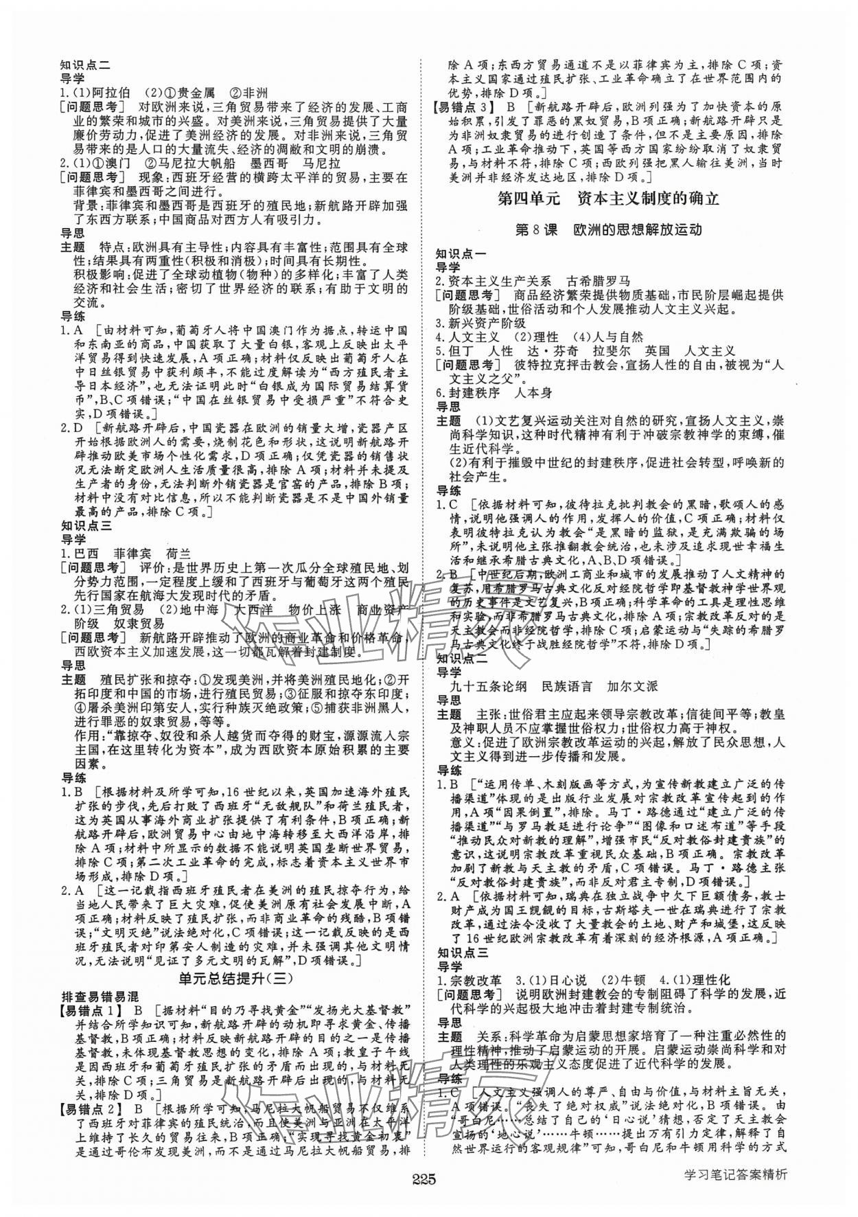 2025年步步高學(xué)習(xí)筆記高中歷史必修下冊人教版 參考答案第4頁