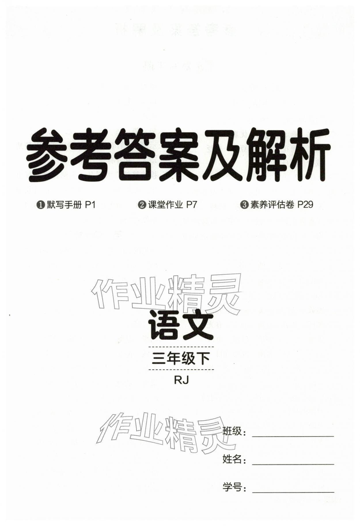 2026年同行课课100分过关作业三年级语文下册人教版&nbsp;第1页