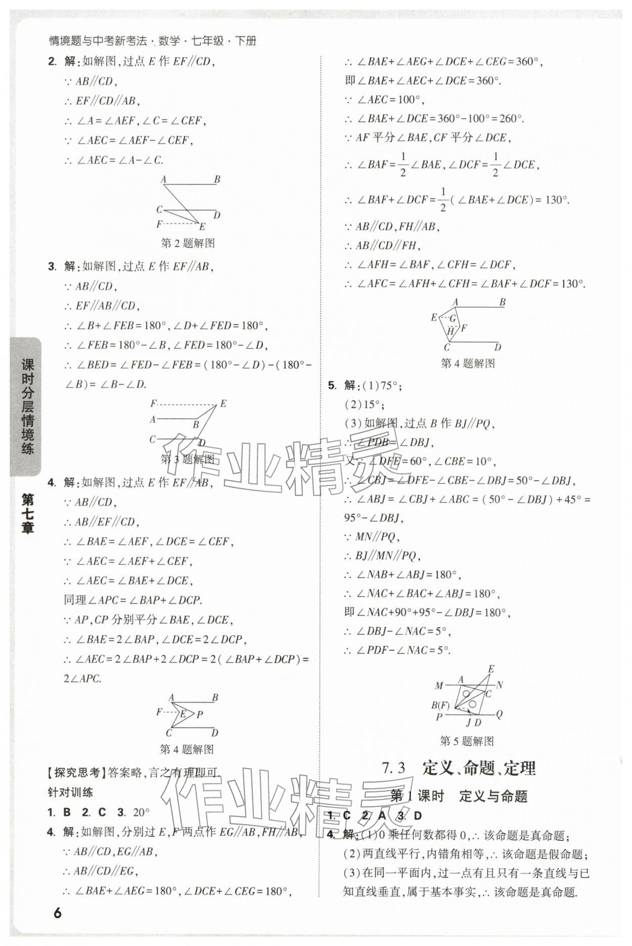2026年万唯中考情境题七年级数学下册人教版&nbsp;第6页