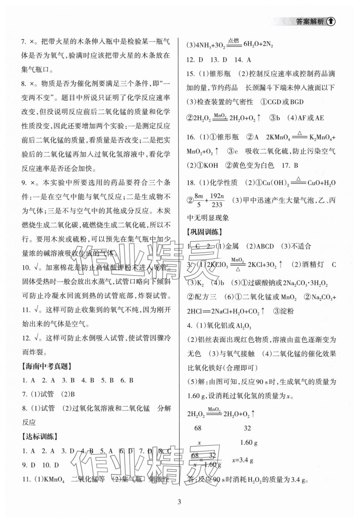 2024年海南中學中考總復習化學人教版 參考答案第3頁