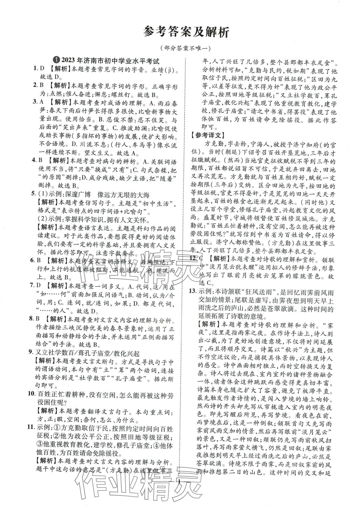 2024年3年真题2年模拟1年预测语文济南专版 第1页