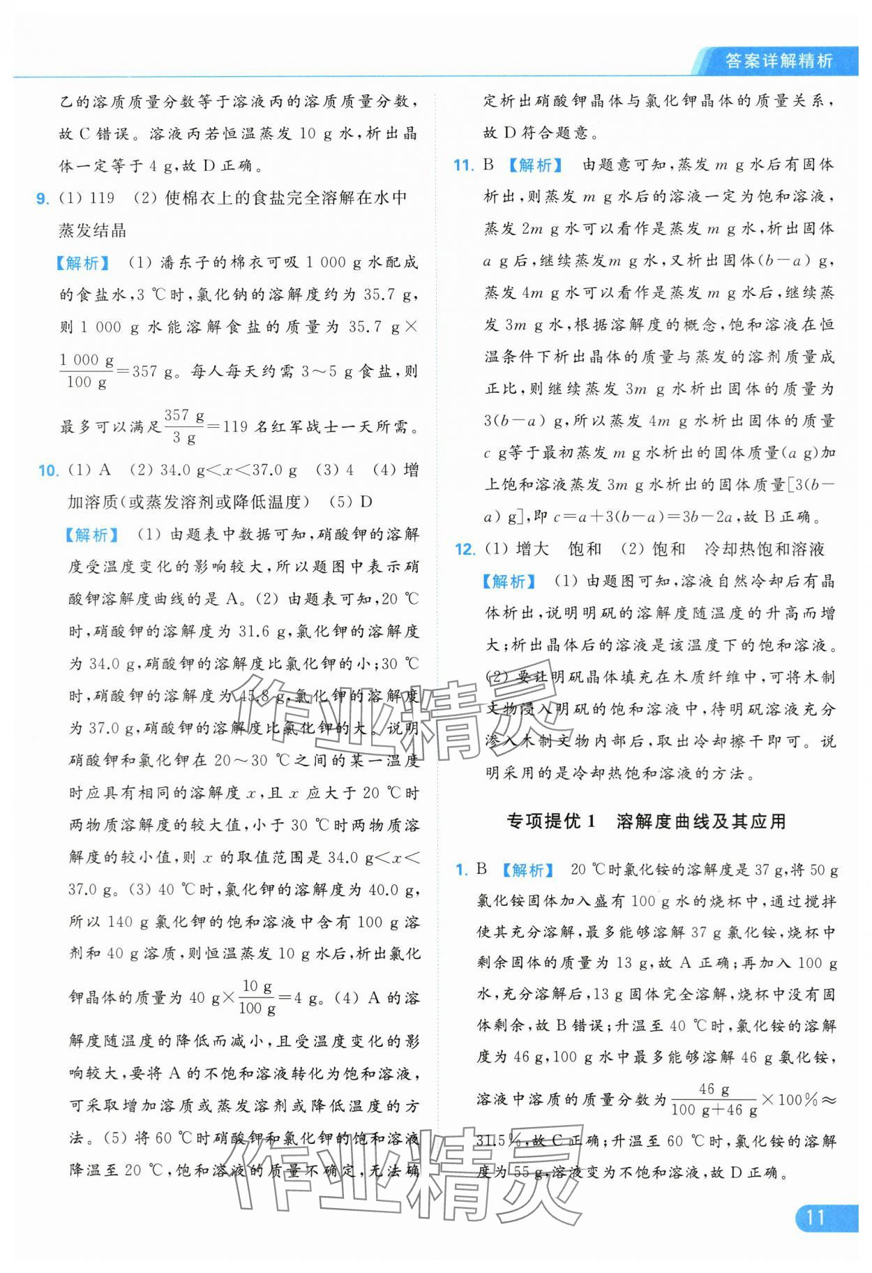 2024年亮點(diǎn)給力提優(yōu)課時作業(yè)本九年級化學(xué)下冊滬教版 第11頁