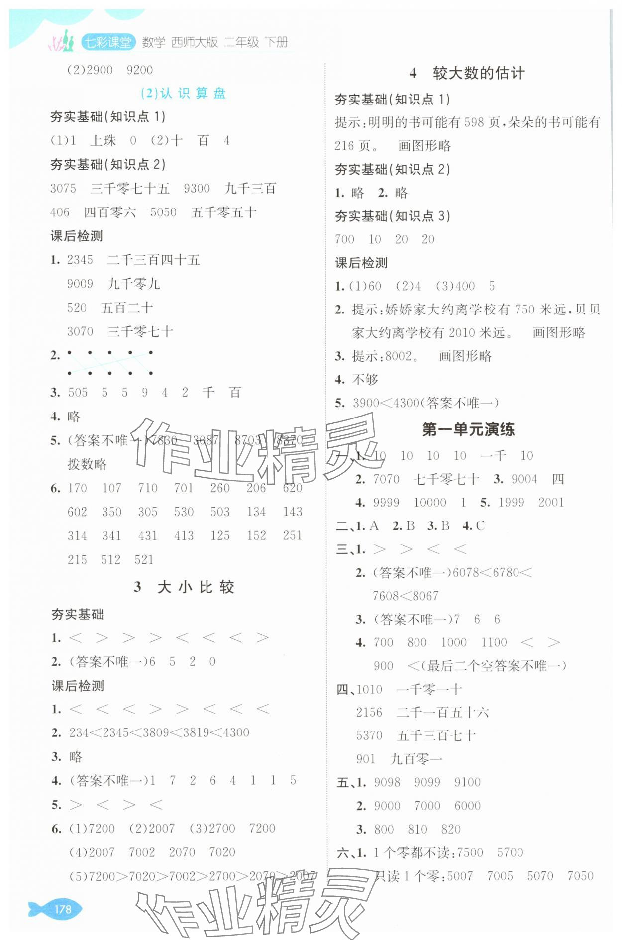 2025年七彩课堂二年级数学下册西师大版 参考答案第2页