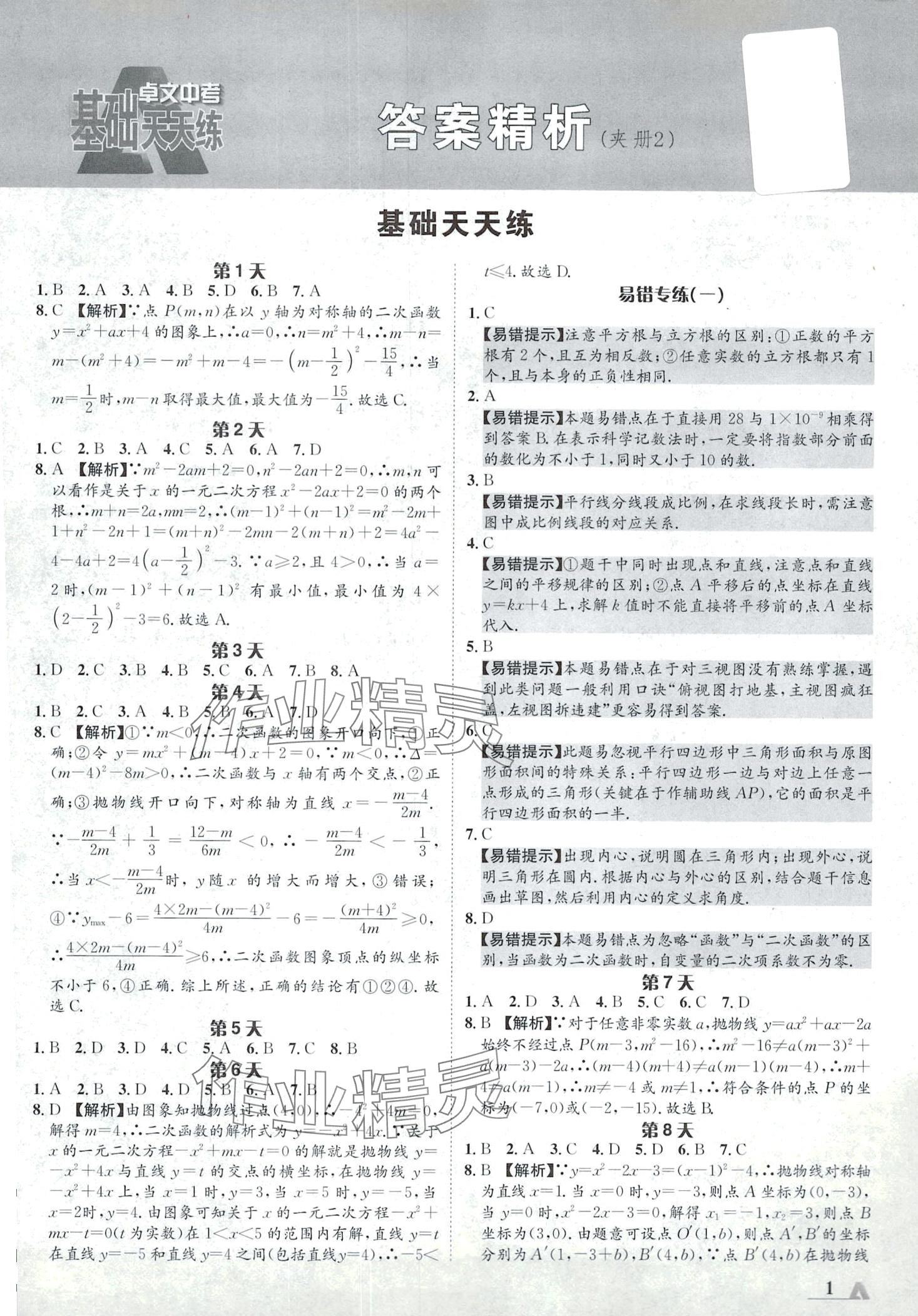 2024年中考基礎天天練數學中考陜西專版 第1頁